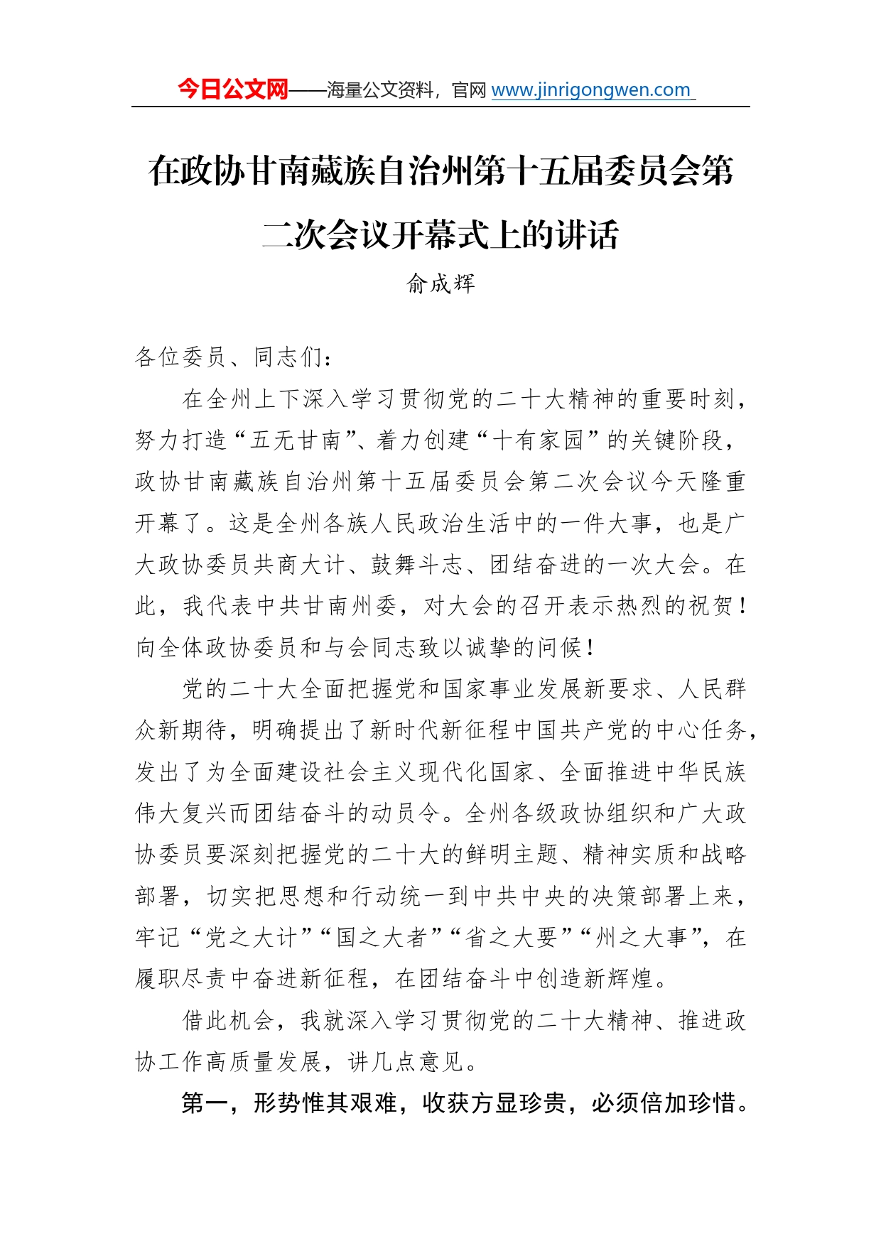 俞成辉：在政协甘南藏族自治州第十五届委员会第二次会议开幕式上的讲话（20221211）_第1页