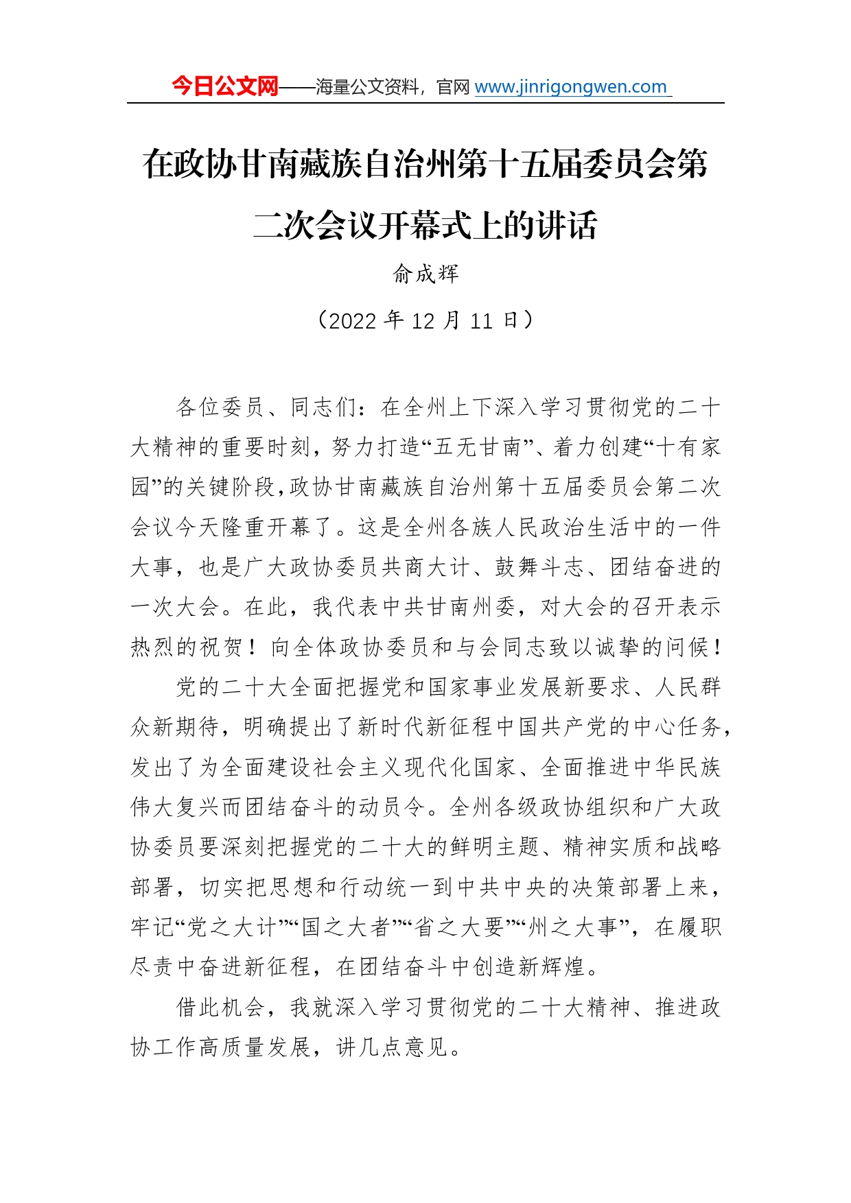 俞成辉：在政协甘南藏族自治州第十五届委员会第二次会议开幕式上的讲话（20221211）42_第1页