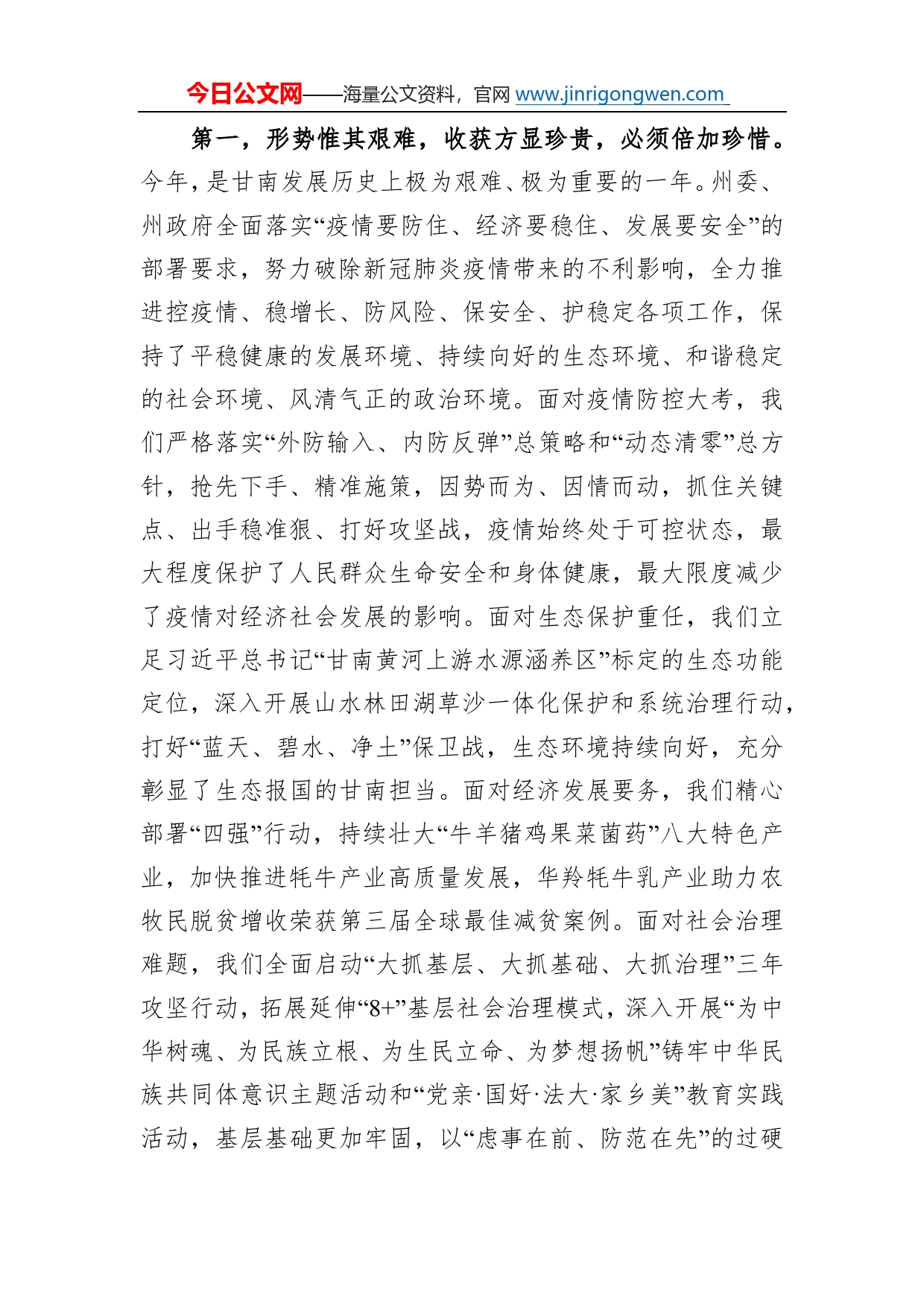 俞成辉：在政协甘南藏族自治州第十五届委员会第二次会议开幕式上的讲话（20221211）42_第2页