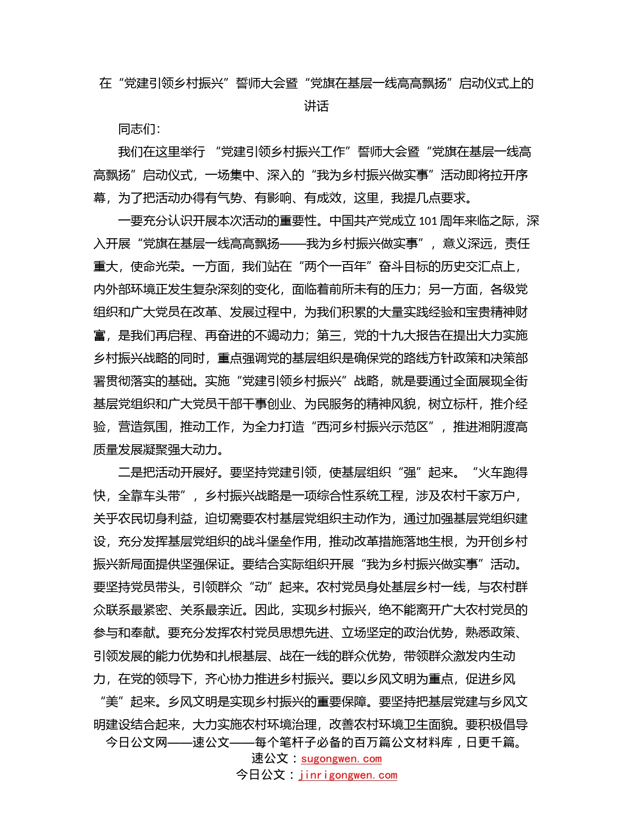 在“党建引领乡村振兴”誓师大会暨“党旗在基层一线高高飘扬”启动仪式上的讲话_第1页