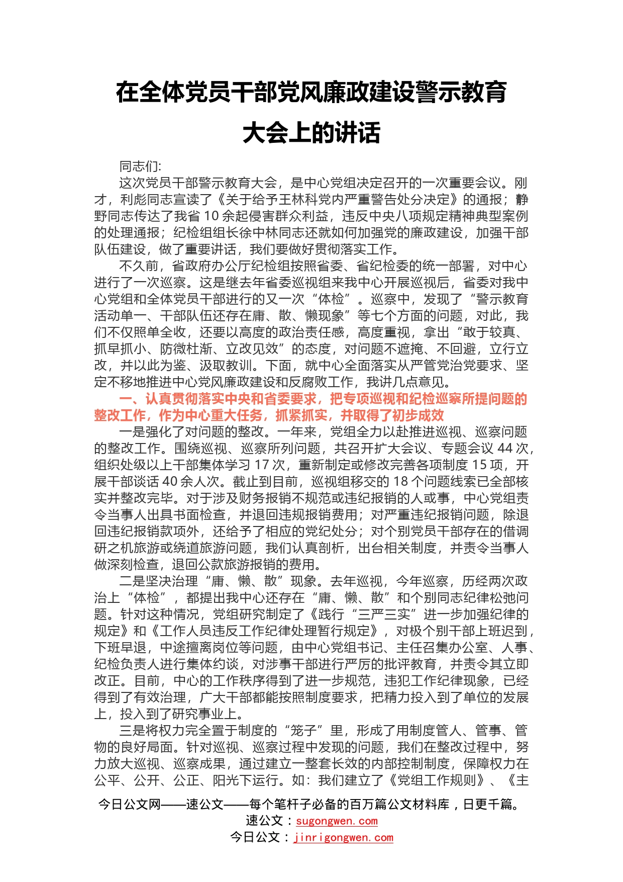 在全体党员干部党风廉政建设警示教育大会上的讲话_第1页