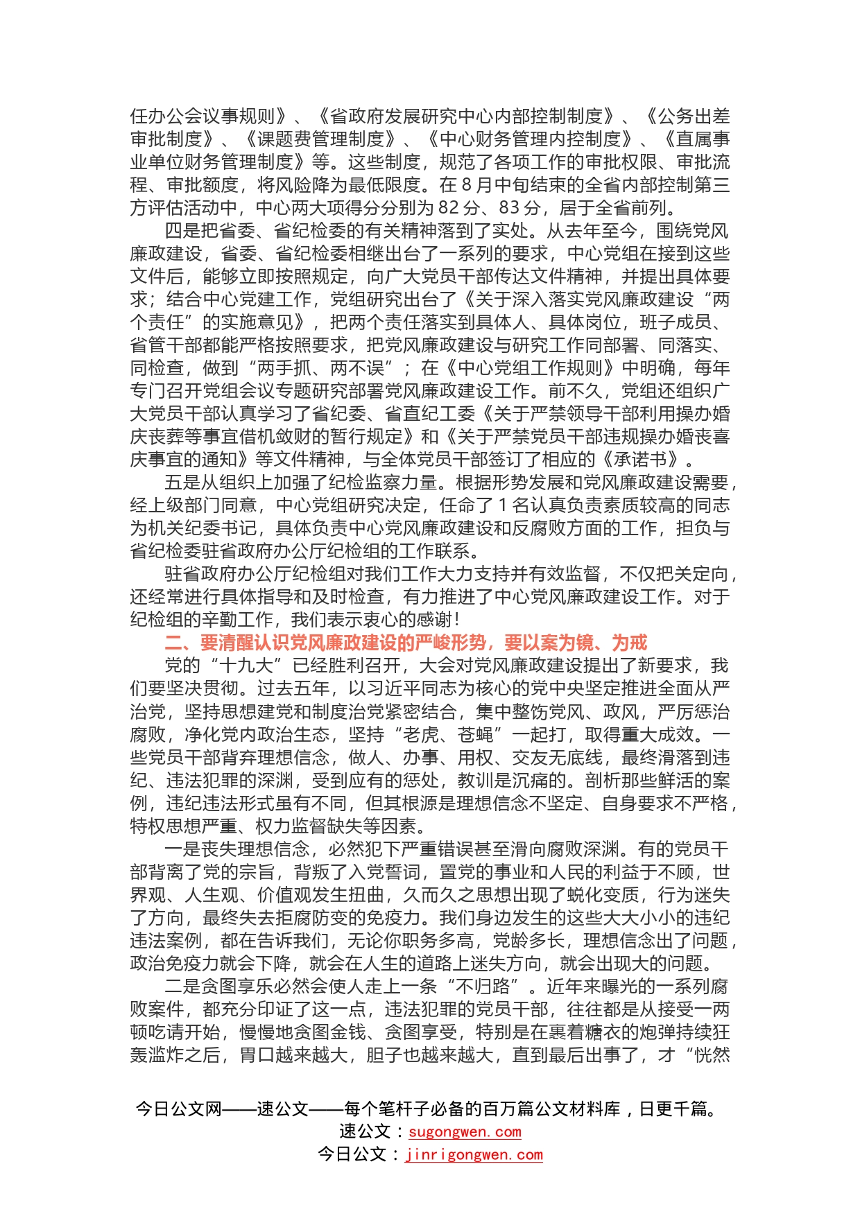 在全体党员干部党风廉政建设警示教育大会上的讲话_第2页