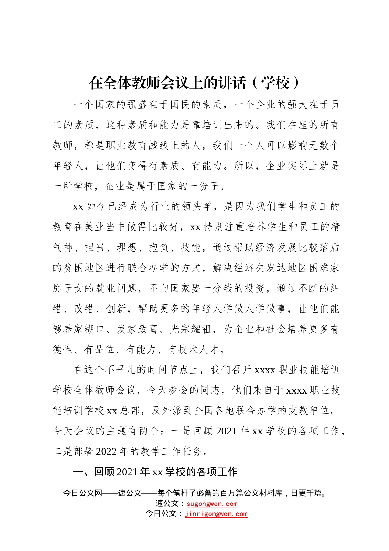 在全体教师会议上的讲话（学校）83_第1页