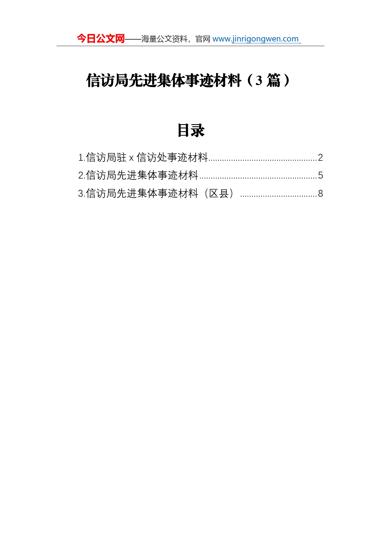 信访局先进集体事迹材料（3篇）_第1页