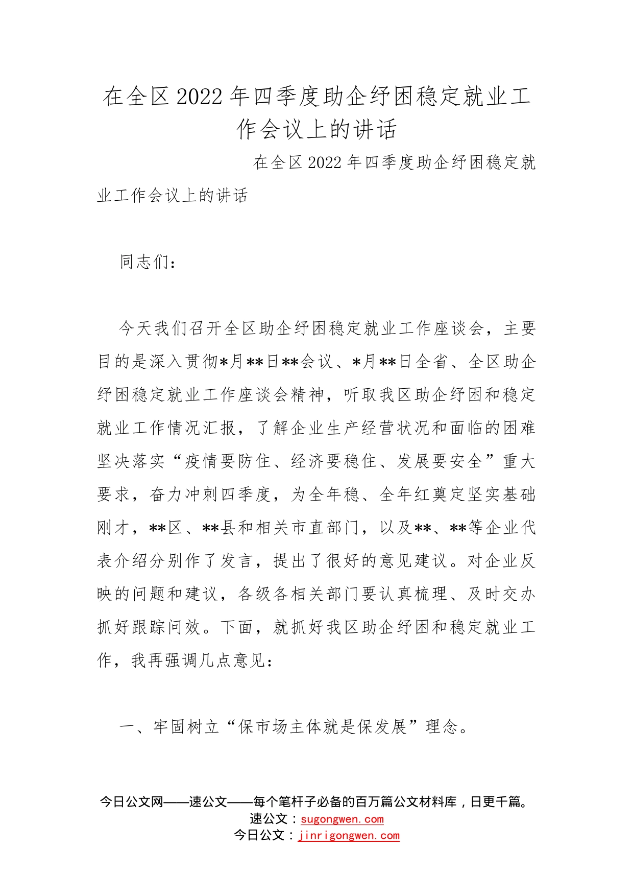 在全区2022年四季度助企纾困稳定就业工作会议上的讲话_第1页