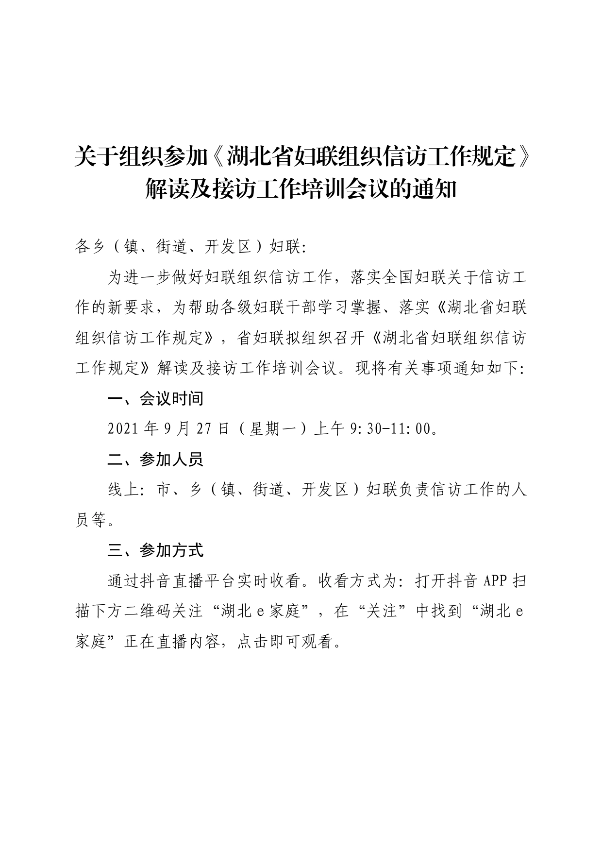 信访工作培训会议通知_第1页
