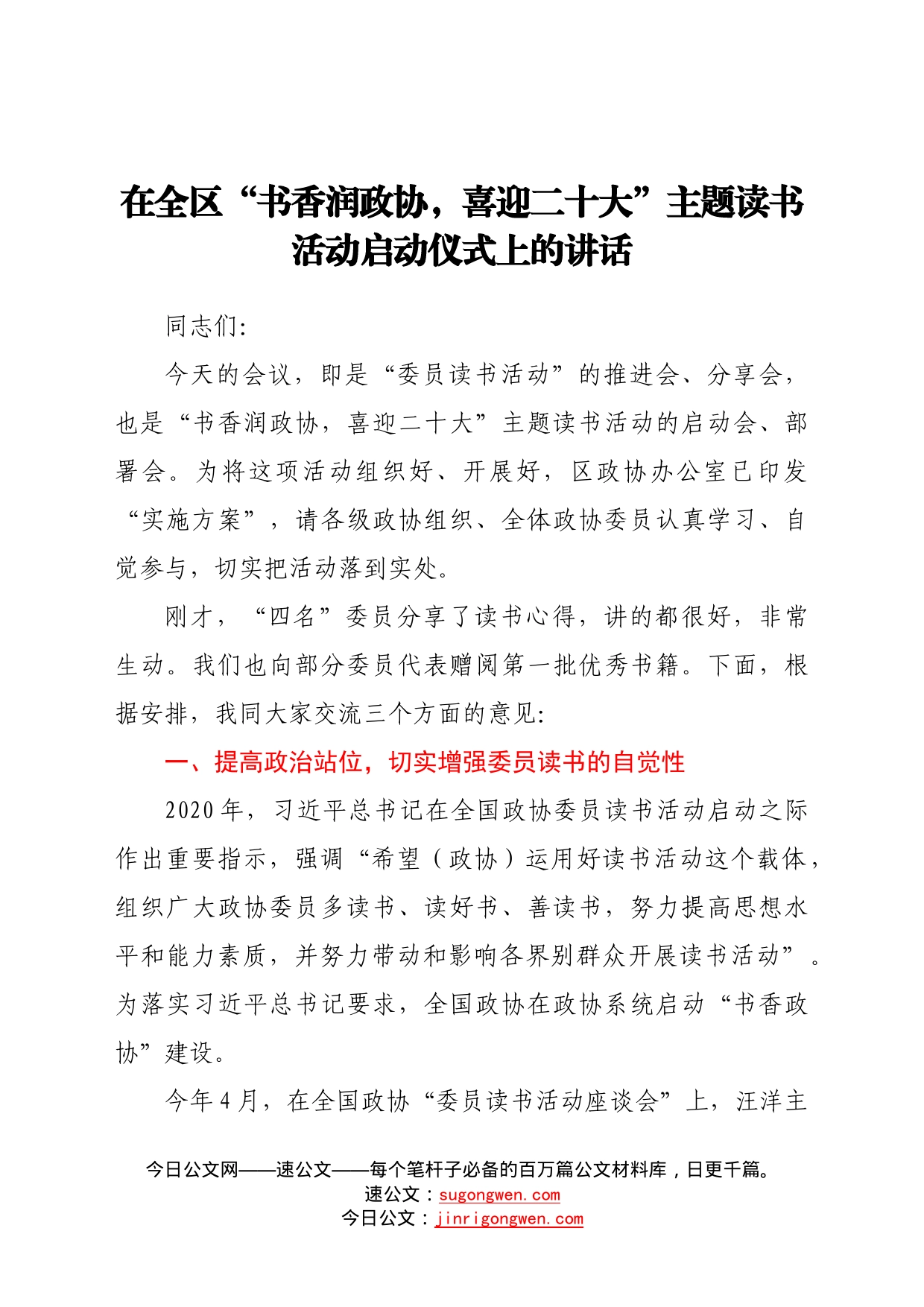 在全区“书香润政协，喜迎二十大”主题读书活动启动仪式上的讲话2_第1页