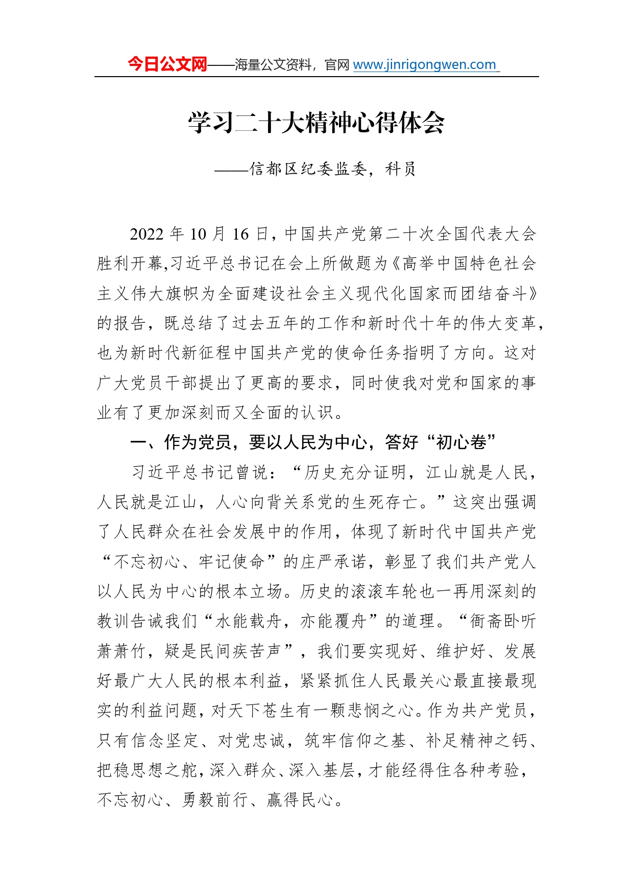 信都区纪委监委，科员学习二十大精神心得体会（20221217）86_第1页