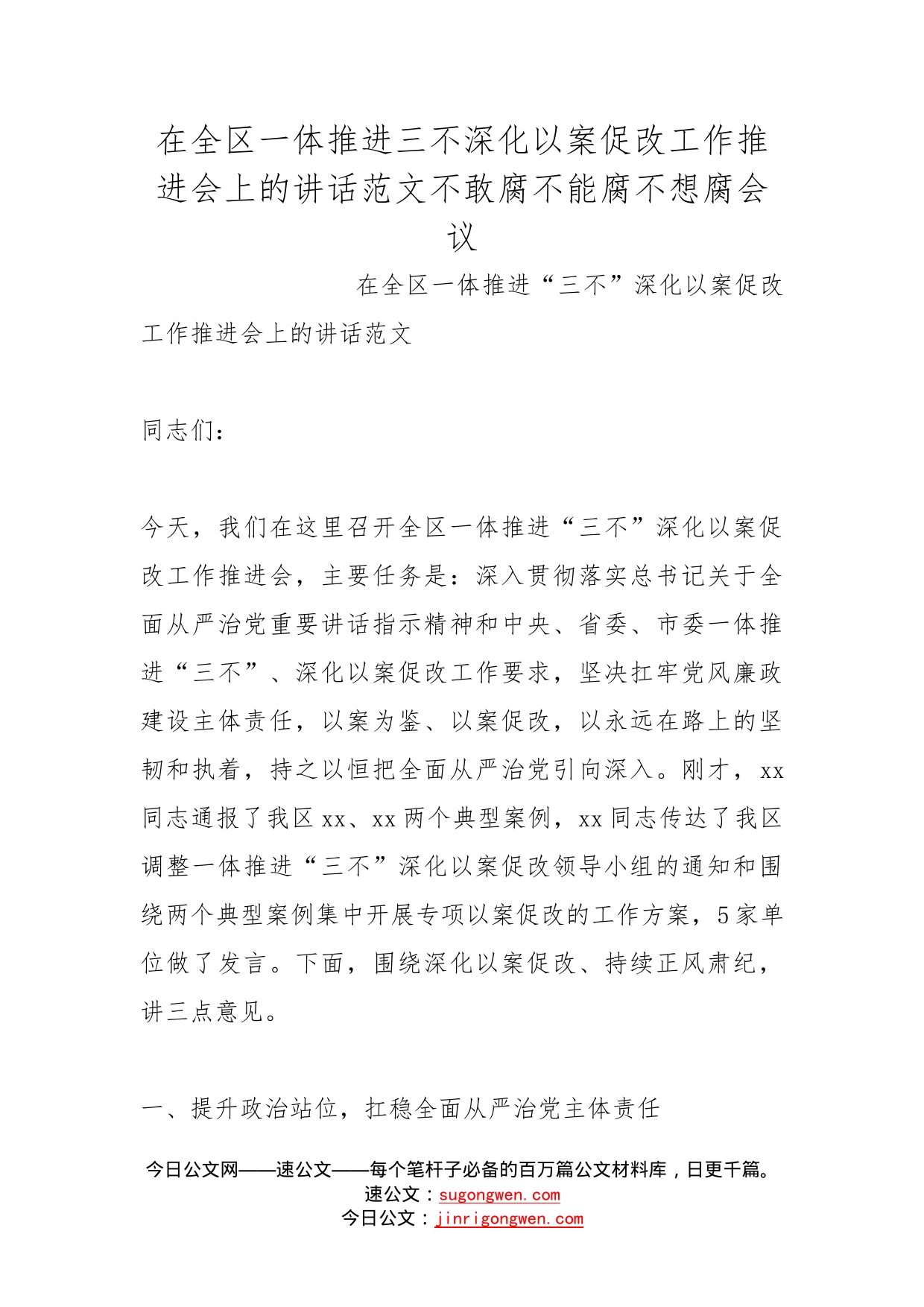 在全区一体推进三不深化以案促改工作推进会上的讲话范文不敢腐不能腐不想腐会议_第1页