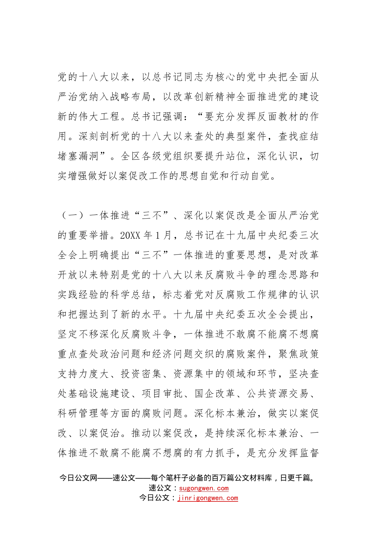 在全区一体推进三不深化以案促改工作推进会上的讲话范文不敢腐不能腐不想腐会议_第2页
