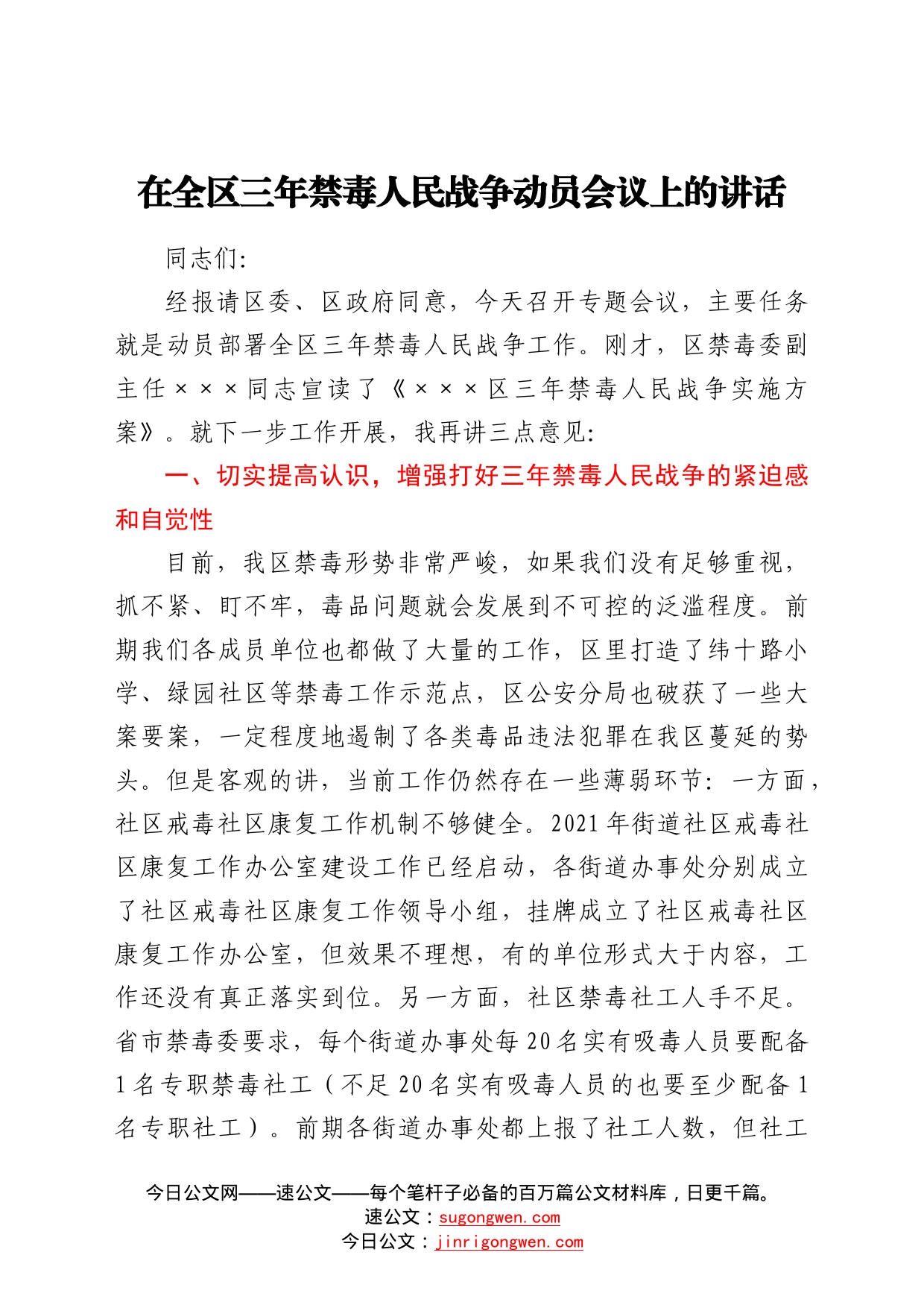 在全区三年禁毒人民战争动员会议上的讲话_第1页