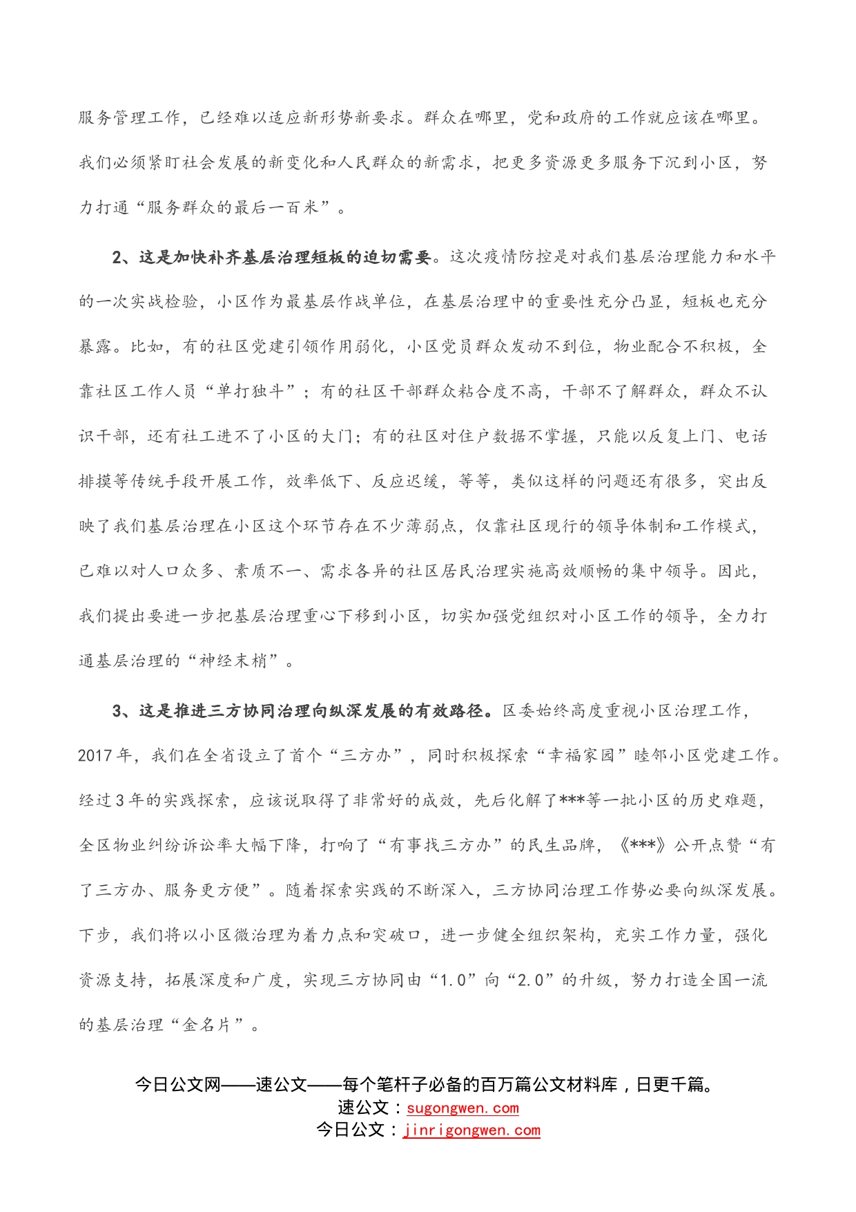 在全区三方协同小区微治理推进会上的讲话_第2页