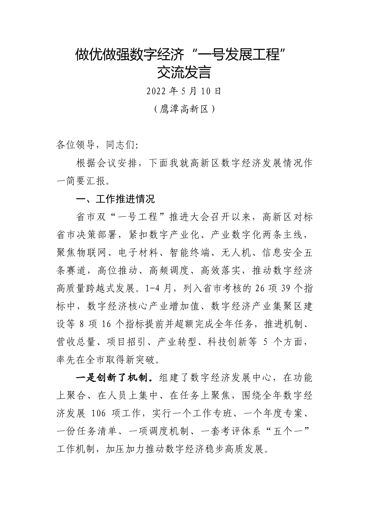 做优做强数字经济“一号发展工程”交流发言-5.10_第1页