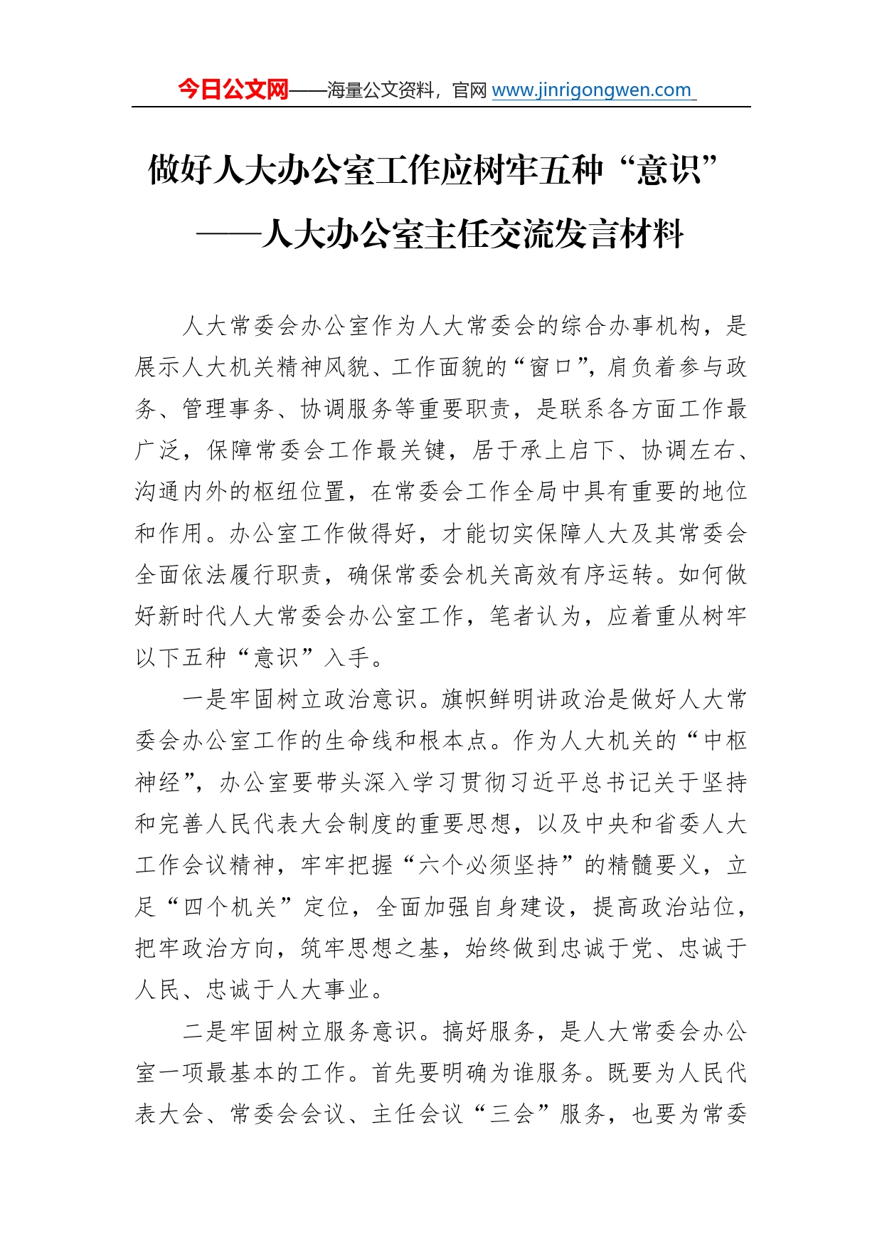 做好人大办公室工作应树牢五种“意识”人大办公室主任交流发言材料_第1页