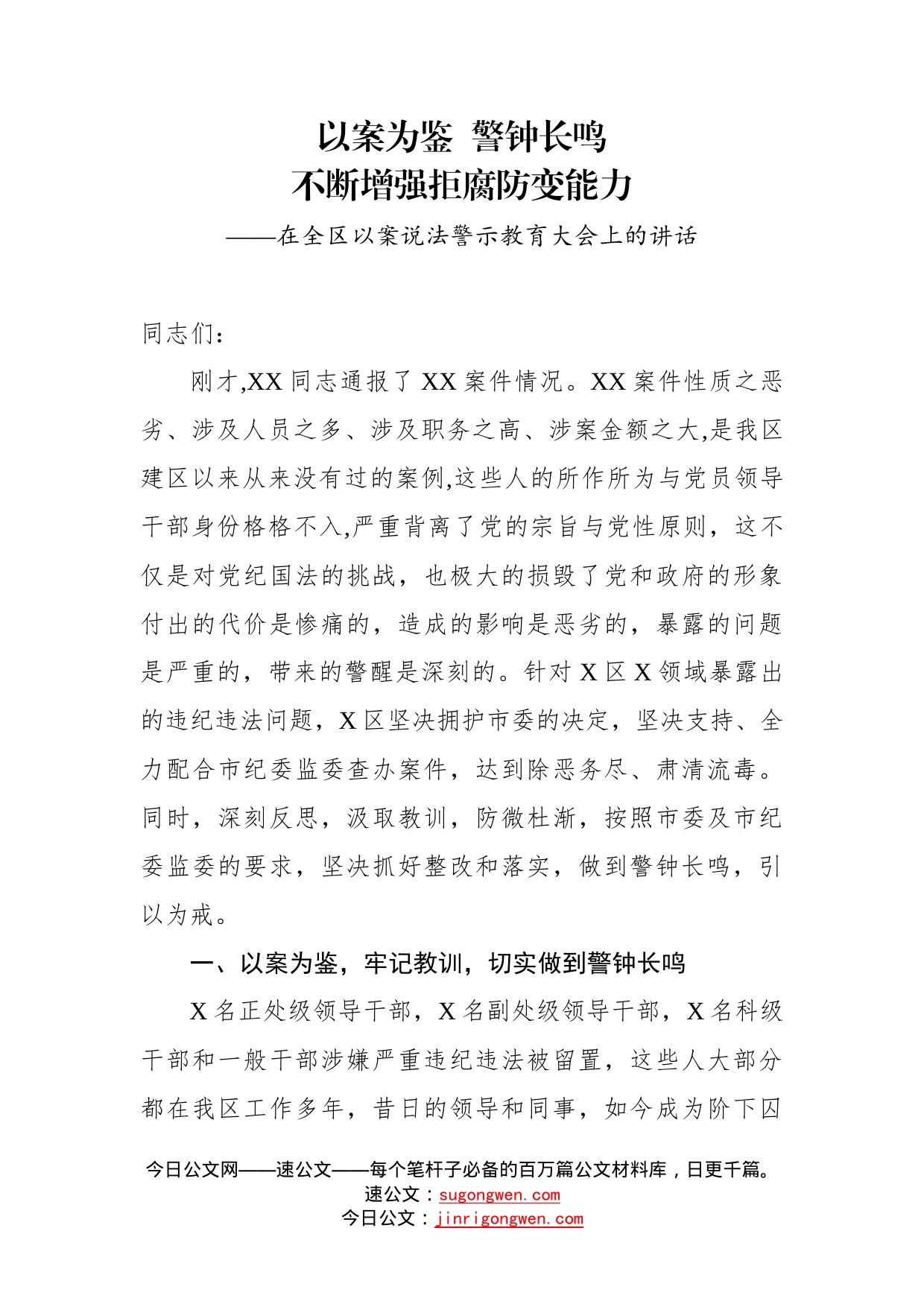 在全区以案说法警示教育大会上的讲话_第1页