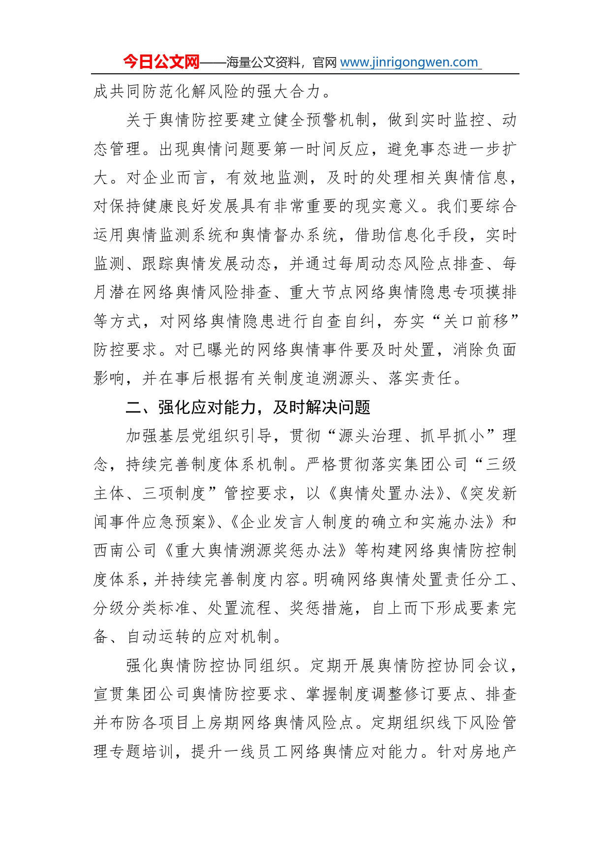 做好舆情风险防控专题研讨发言6_第2页