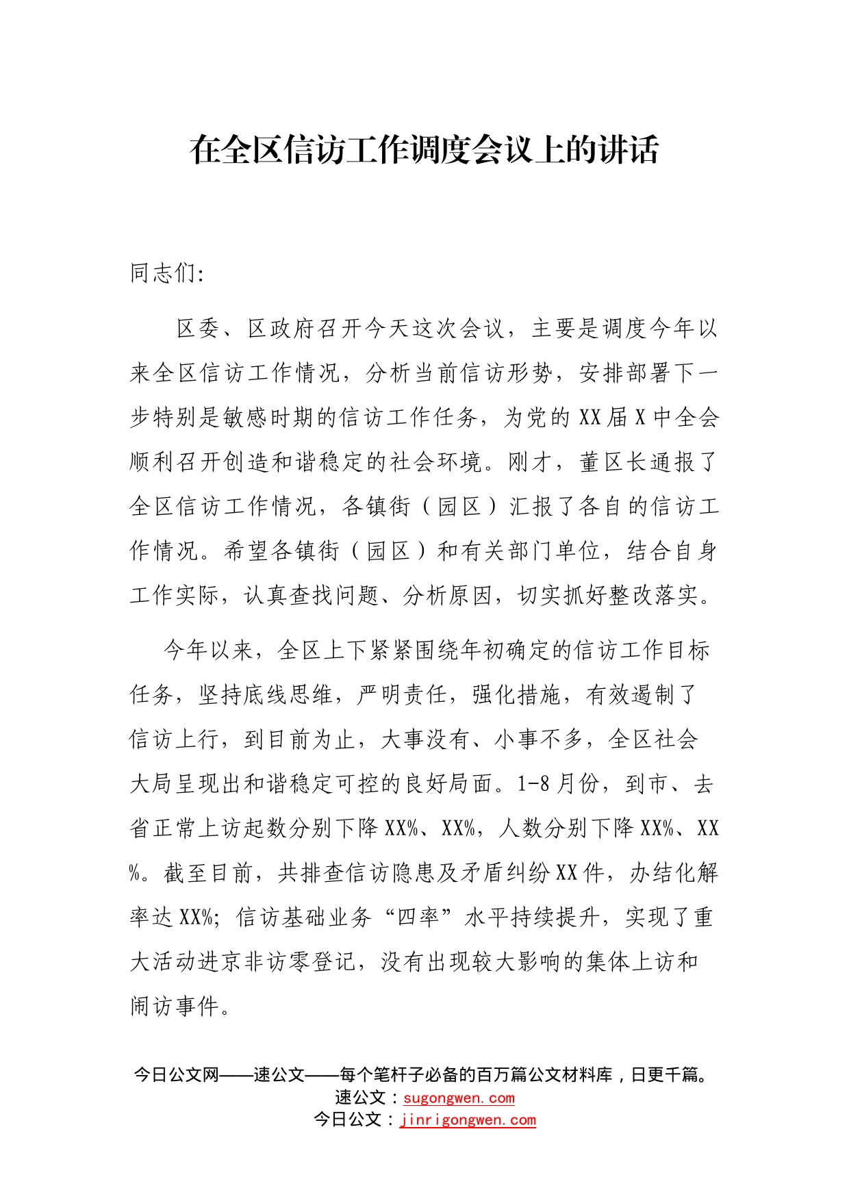 在全区信访工作调度会议上的讲话_第1页