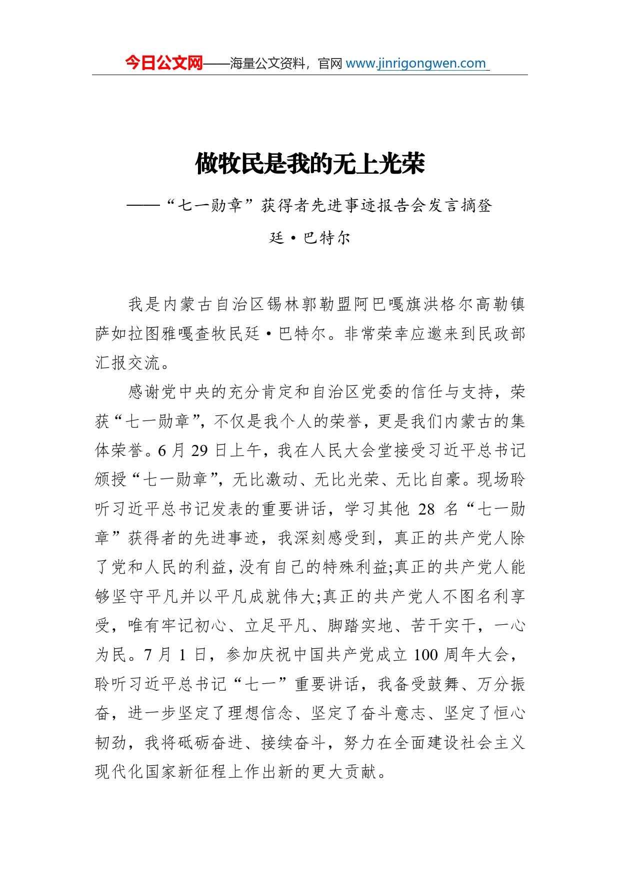 做牧民是我的无上光荣“七一勋章”获得者先进事迹报告会发言摘登_第1页