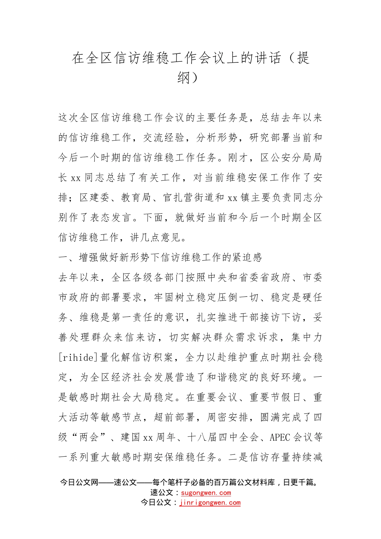 在全区信访维稳工作会议上的讲话（提纲）_第1页