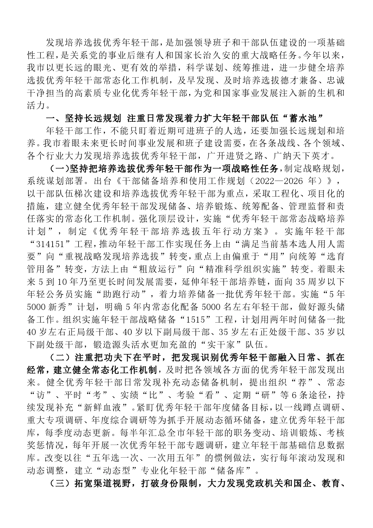 健全培养选拔优秀年轻干部常态化工作机制市委书记在全省人才组织工作会议上交流发言.9_第1页