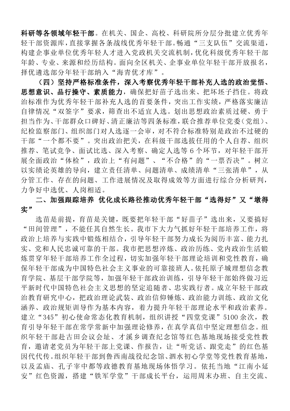 健全培养选拔优秀年轻干部常态化工作机制市委书记在全省人才组织工作会议上交流发言.9_第2页