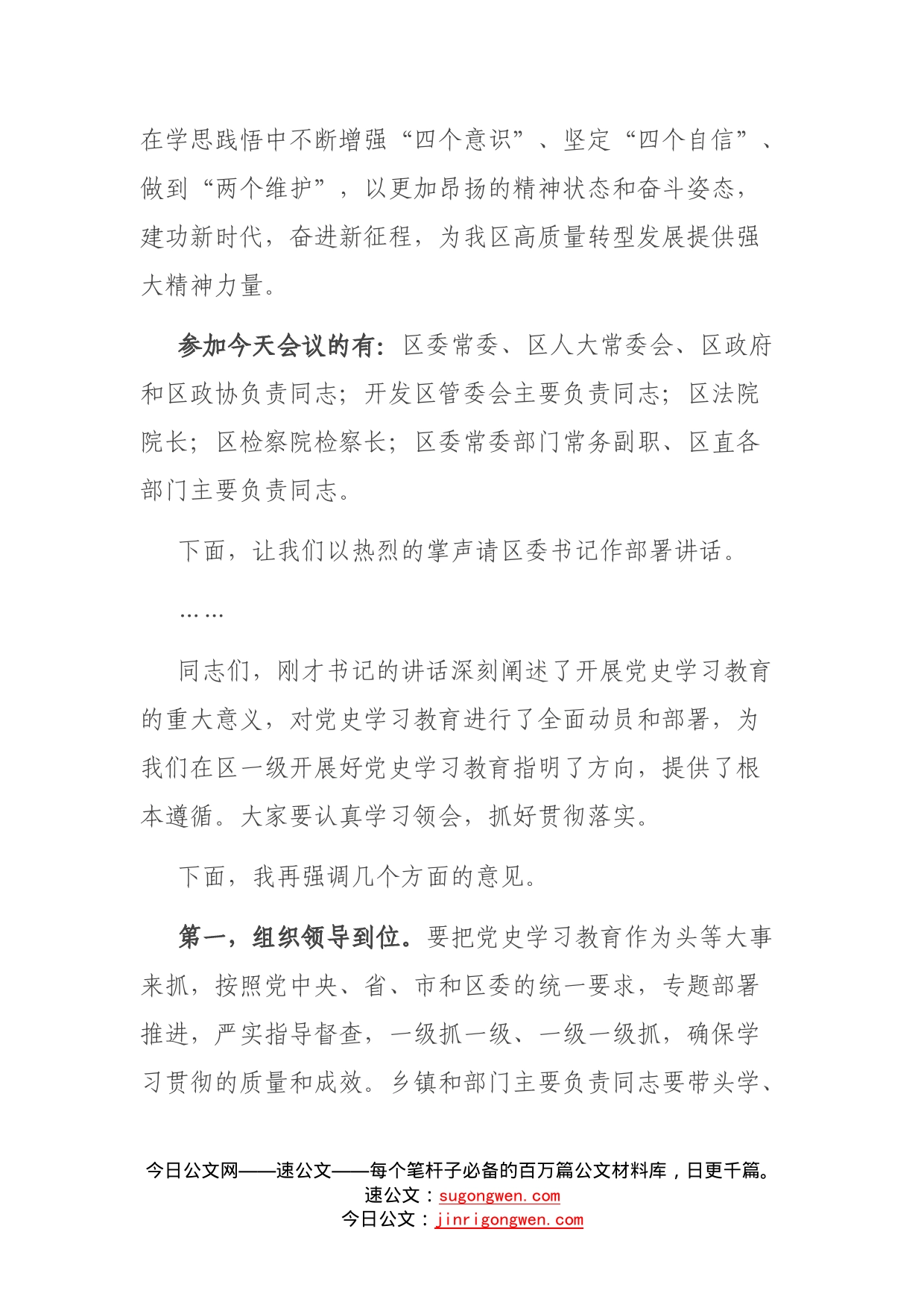 在全区党史学习教育动员部署会上的主持词_第2页