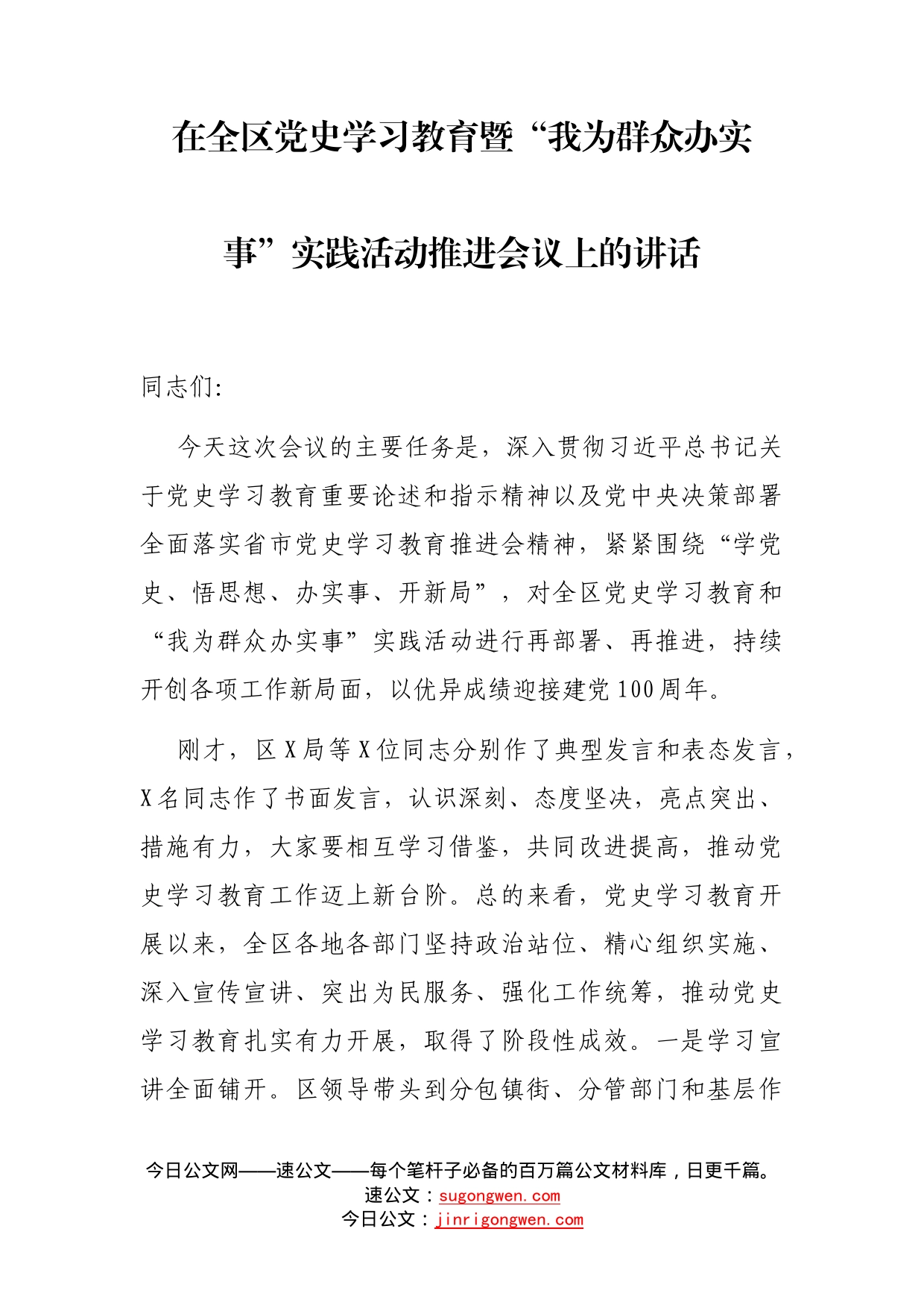 在全区党史学习教育暨“我为群众办实事”实践活动推进会议上的讲话_第2页