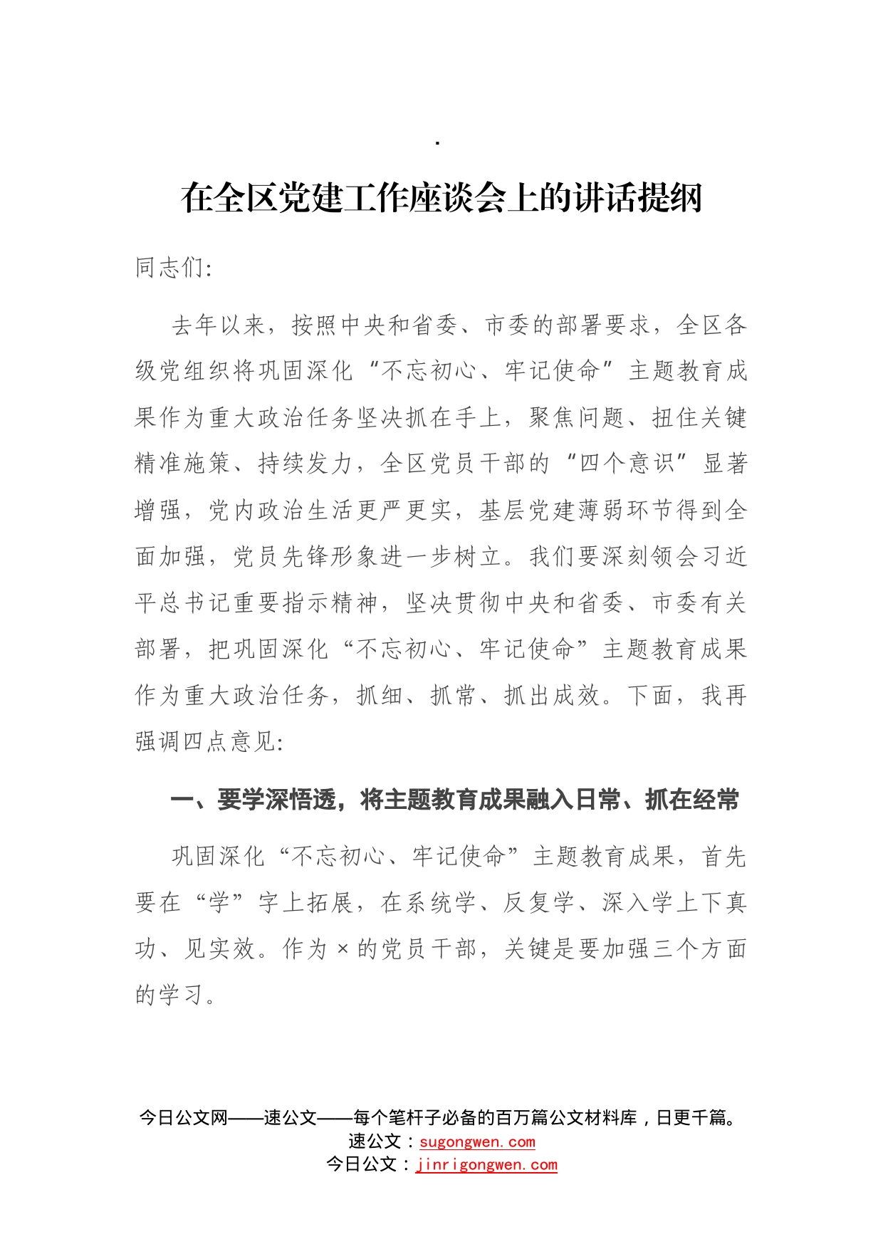 在全区党建工作座谈会上的讲话提纲_第1页