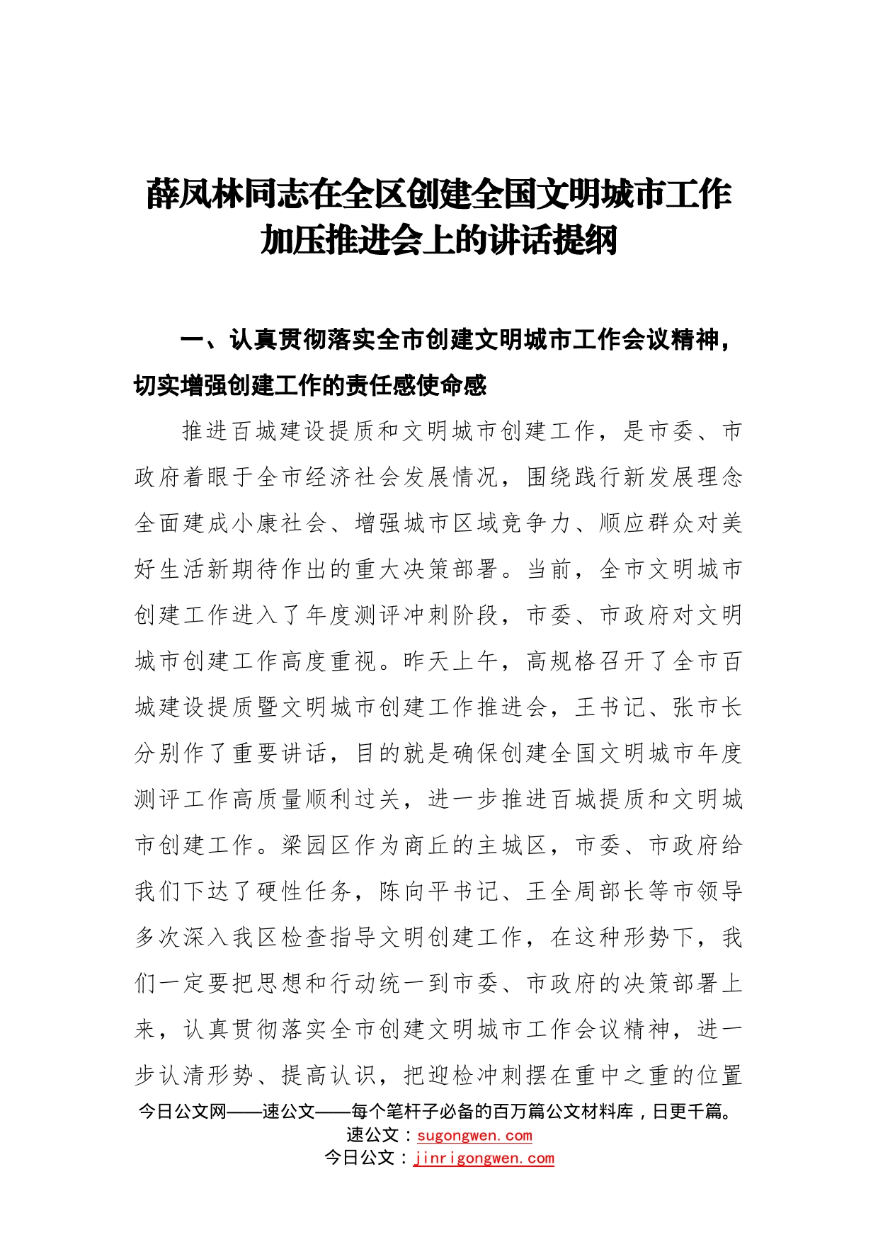 在全区创建全国文明城市工作加压推进会上的讲话提纲_转换_第1页