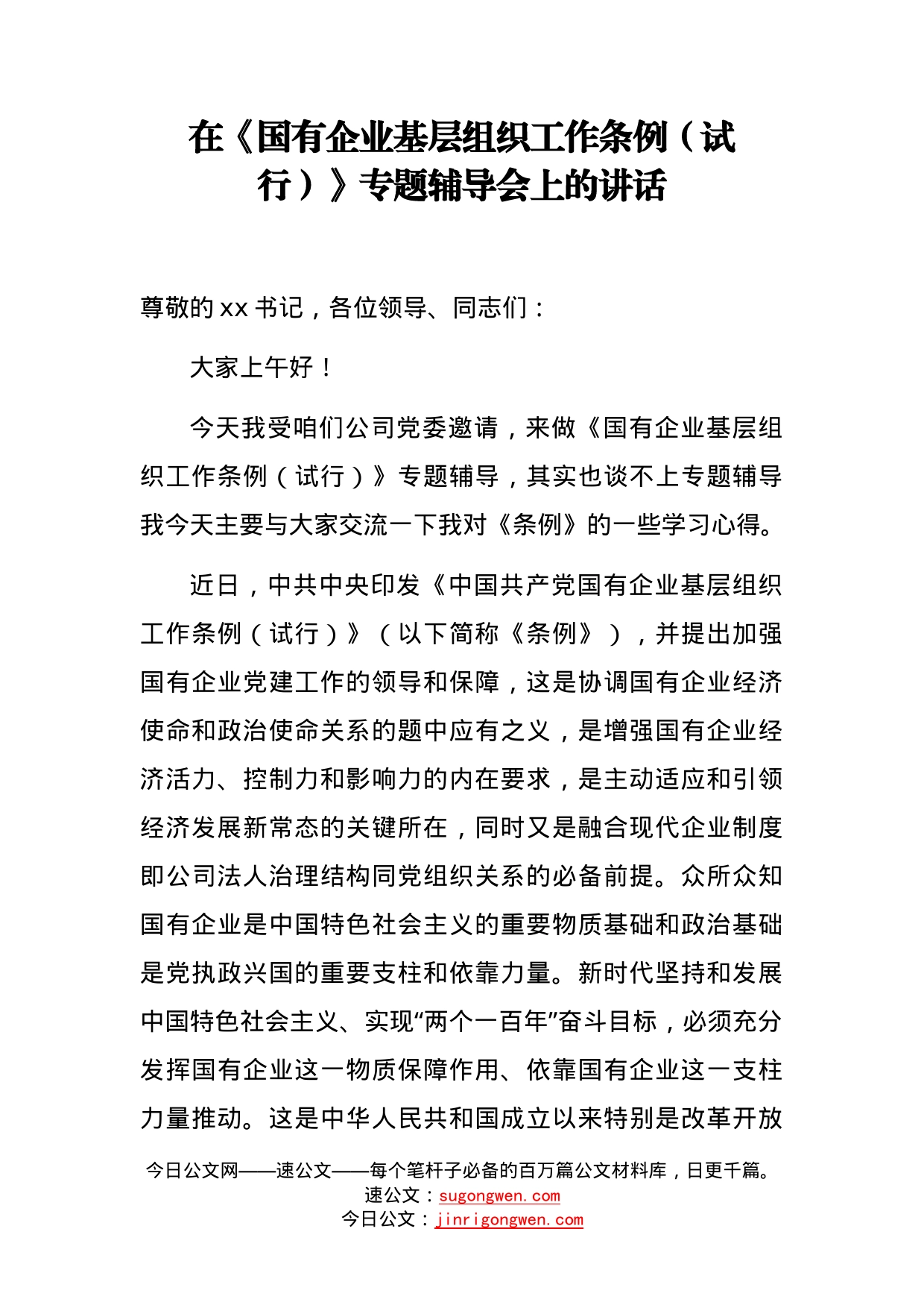 在《国有企业基层组织工作条例（试行）》专题辅导会上的讲话_第1页