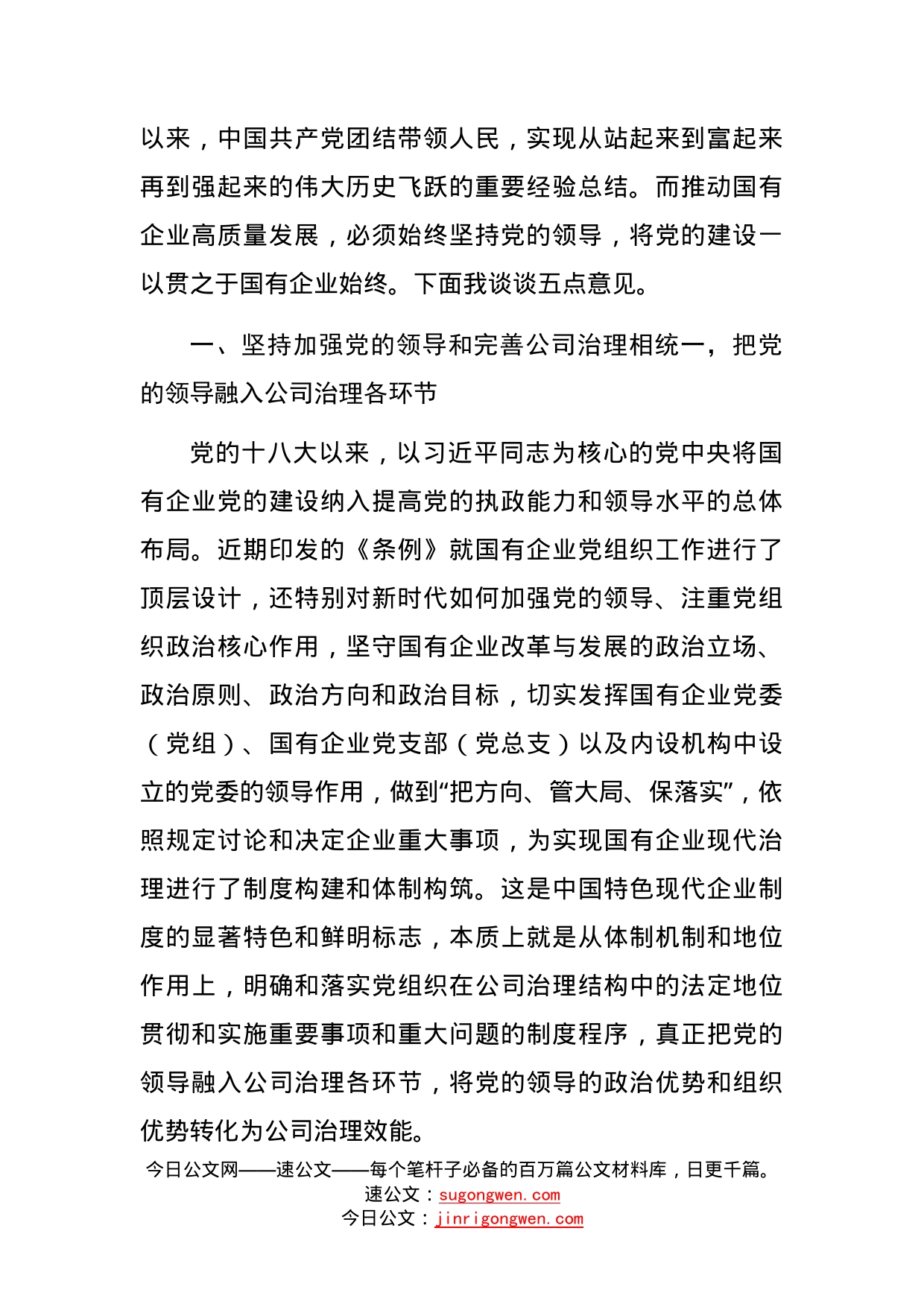 在《国有企业基层组织工作条例（试行）》专题辅导会上的讲话_第2页