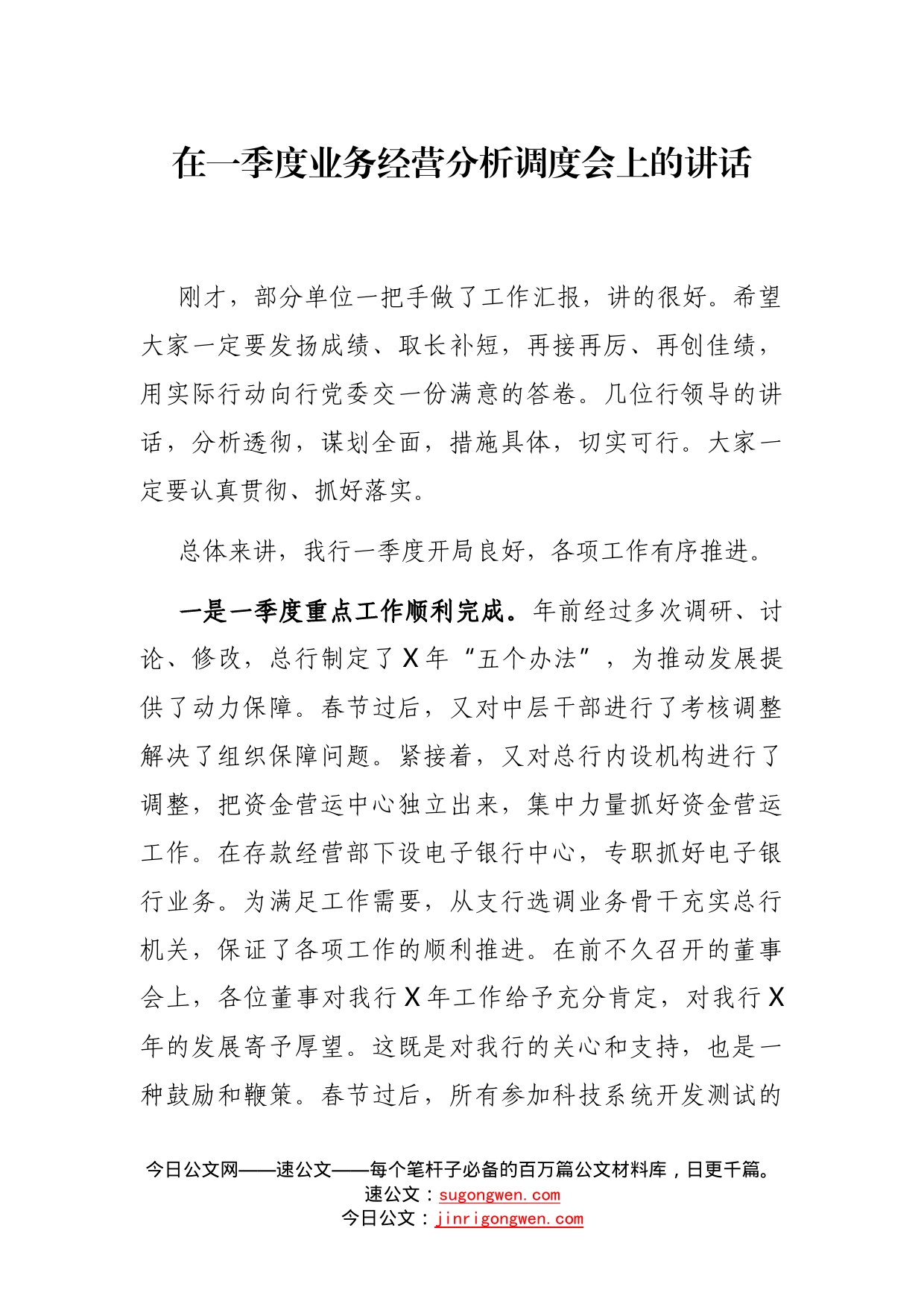 在一季度业务经营分析调度会上的讲话_第1页