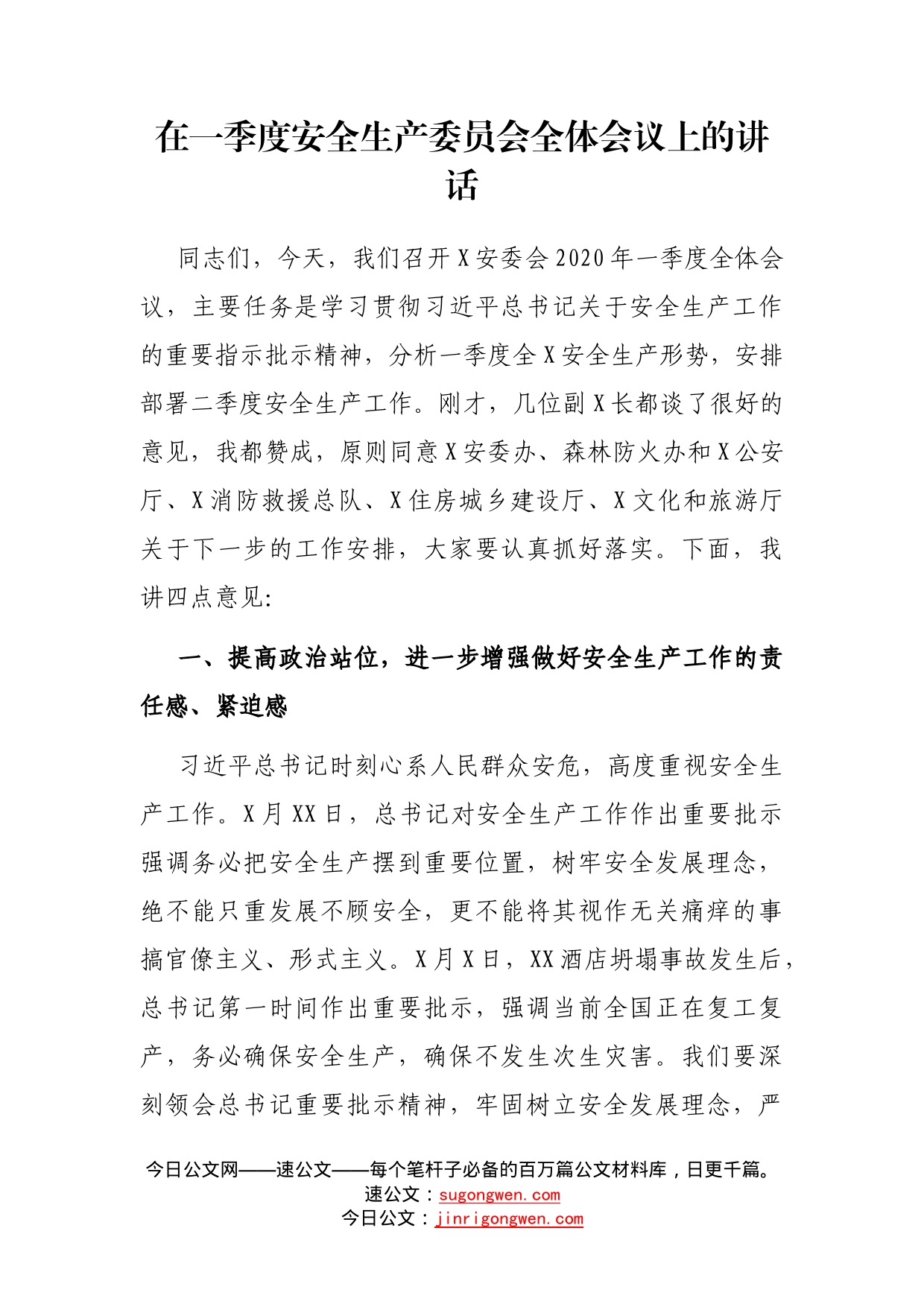 在一季度安全生产委员会全体会议上的讲话_第1页