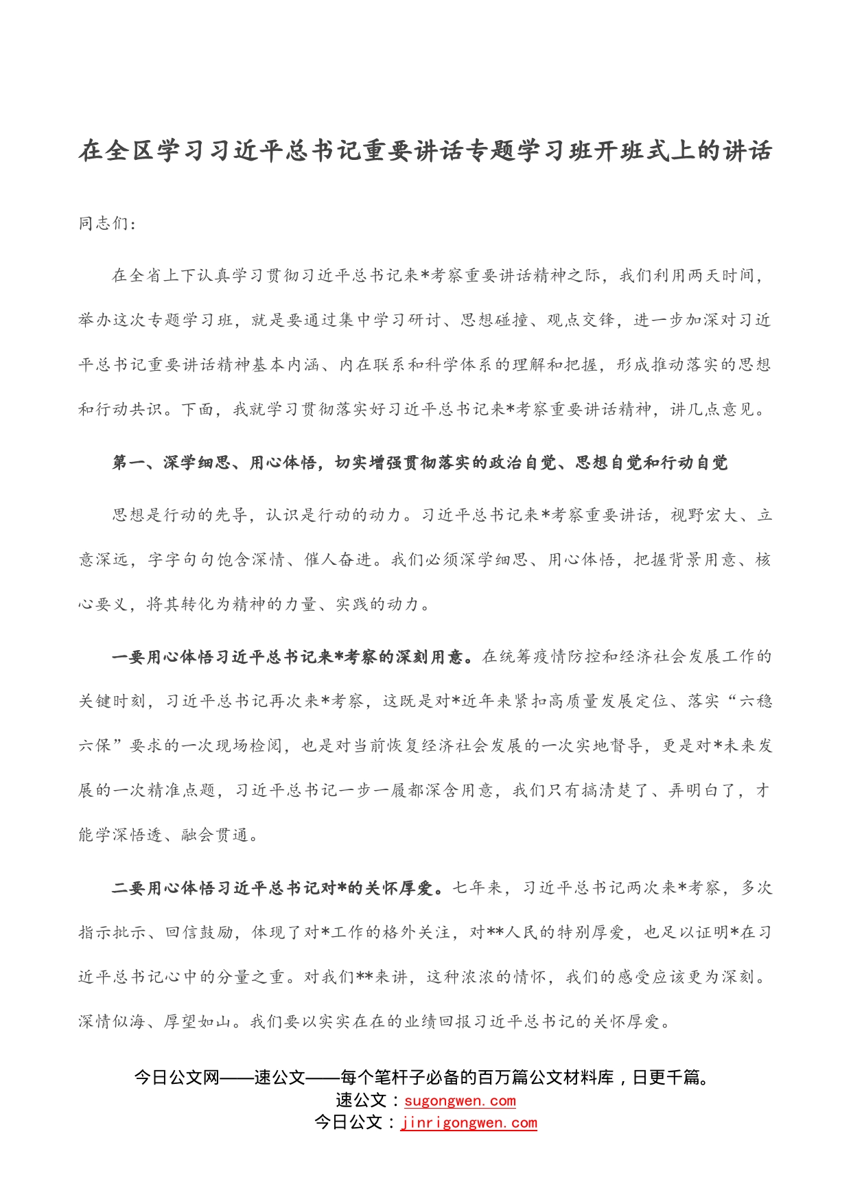 在全区学习习近平总书记重要讲话专题学习班开班式上的讲话_第1页