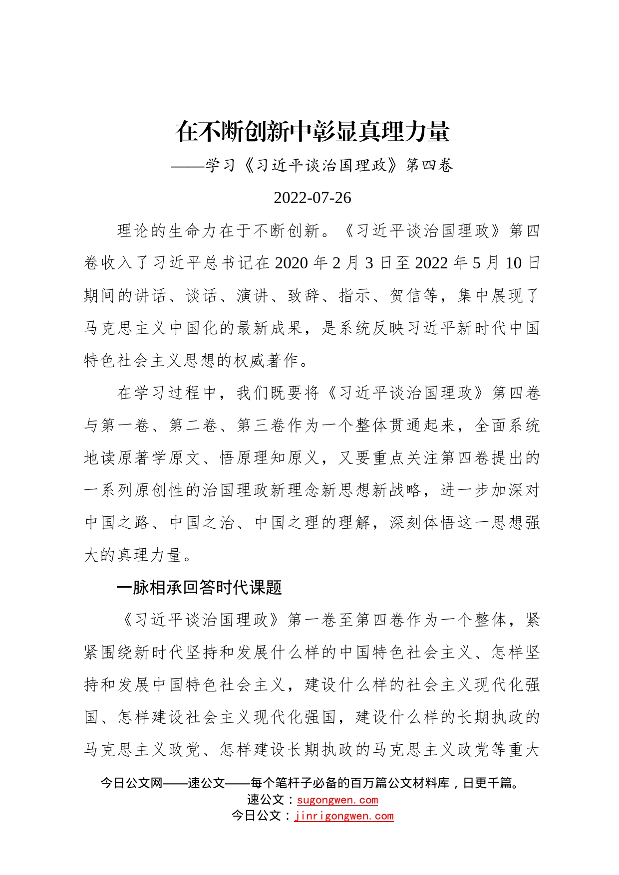 在不断创新中彰显真理力量——学习《习近平谈治国理政》第四卷2_第1页