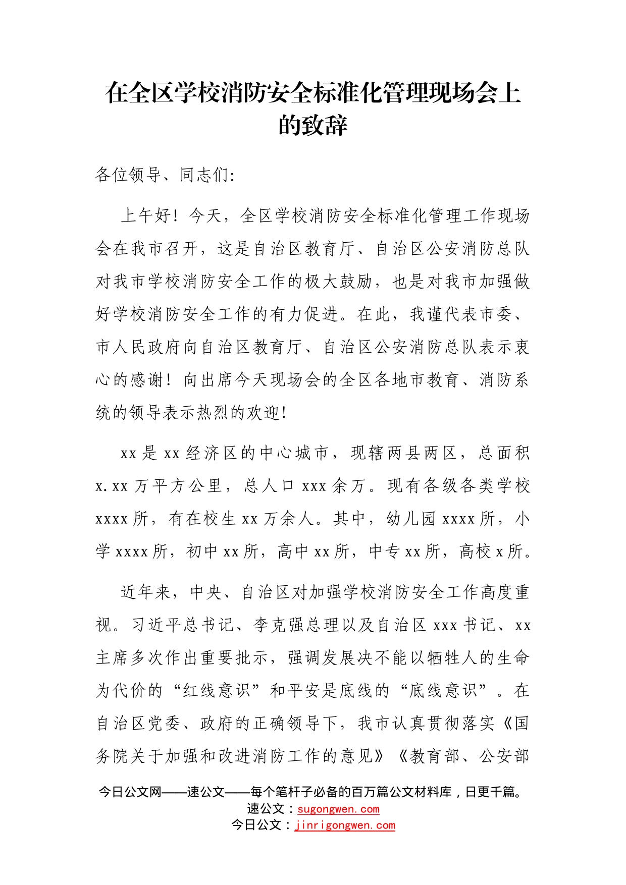 在全区学校消防安全标准化管理现场会上的致辞_第1页