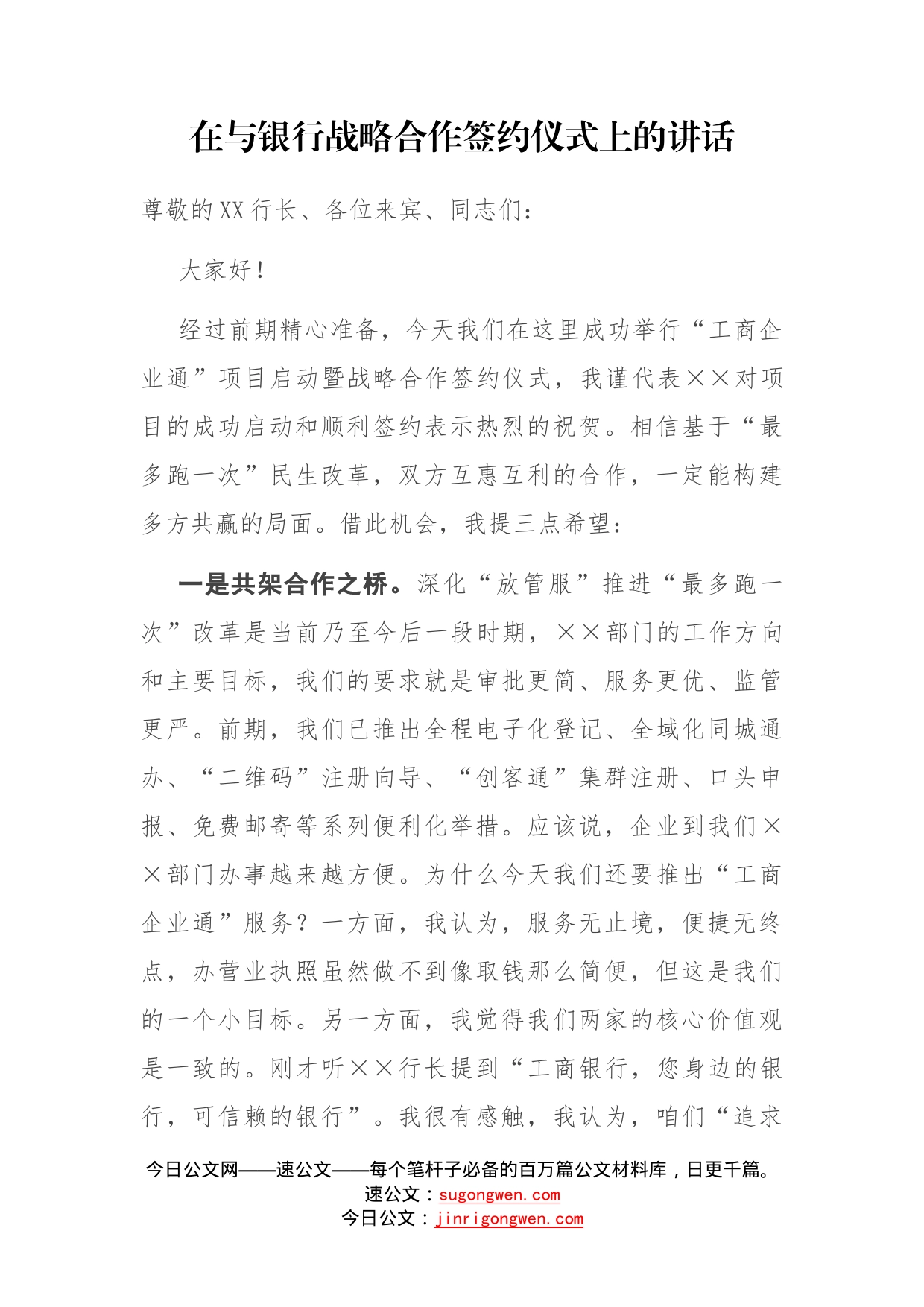 在与银行战略合作签约仪式上的讲话参考_第1页