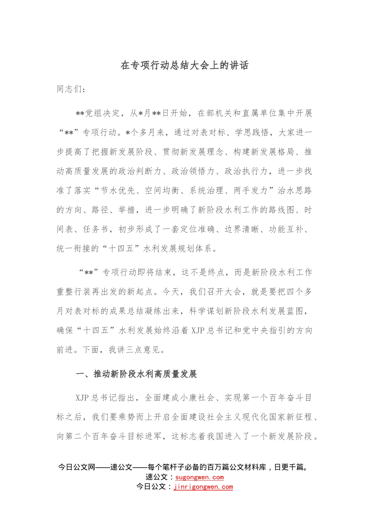 在专项行动总结大会上的讲话—今日公文网9_第1页