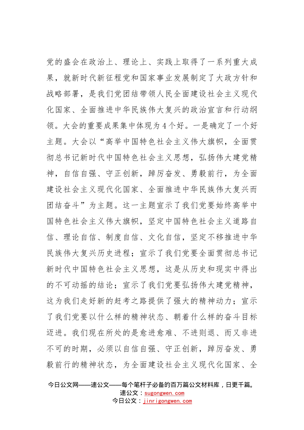 在专题学习党的盛会精神会议上的讲话_第2页