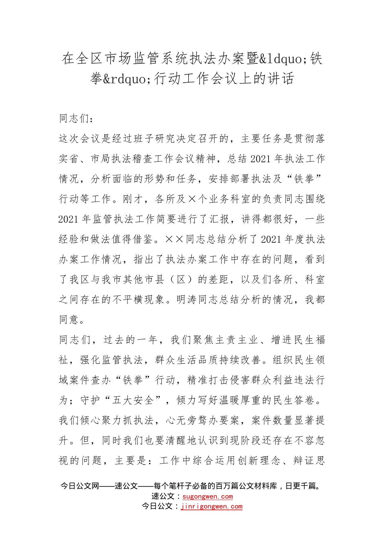 在全区市场监管系统执法办案暨铁拳行动工作会议上的讲话_第1页