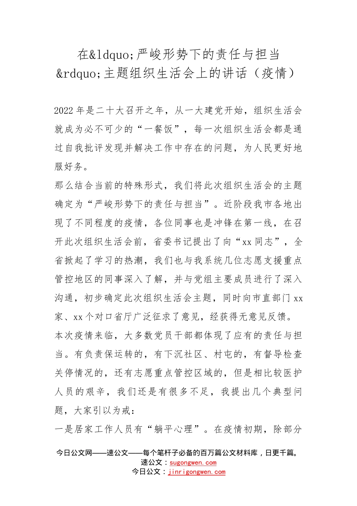 在严峻形势下的责任与担当主题组织生活会上的讲话（疫情）_第1页