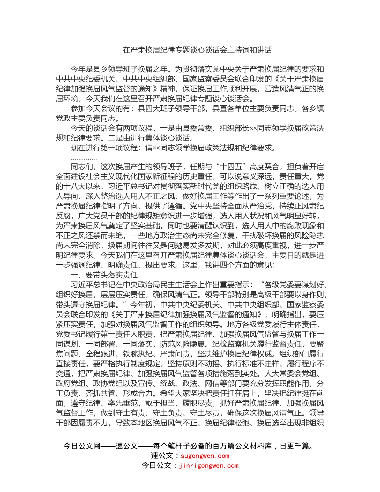 在严肃换届纪律专题谈心谈话会主持词和讲话_第1页