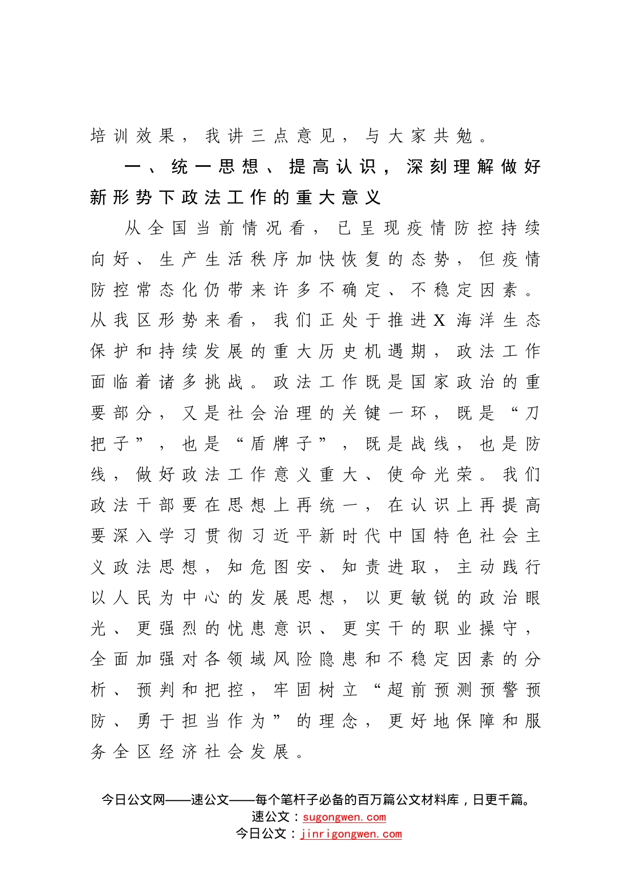 在全区政法干部培训班上的讲话提纲_第2页