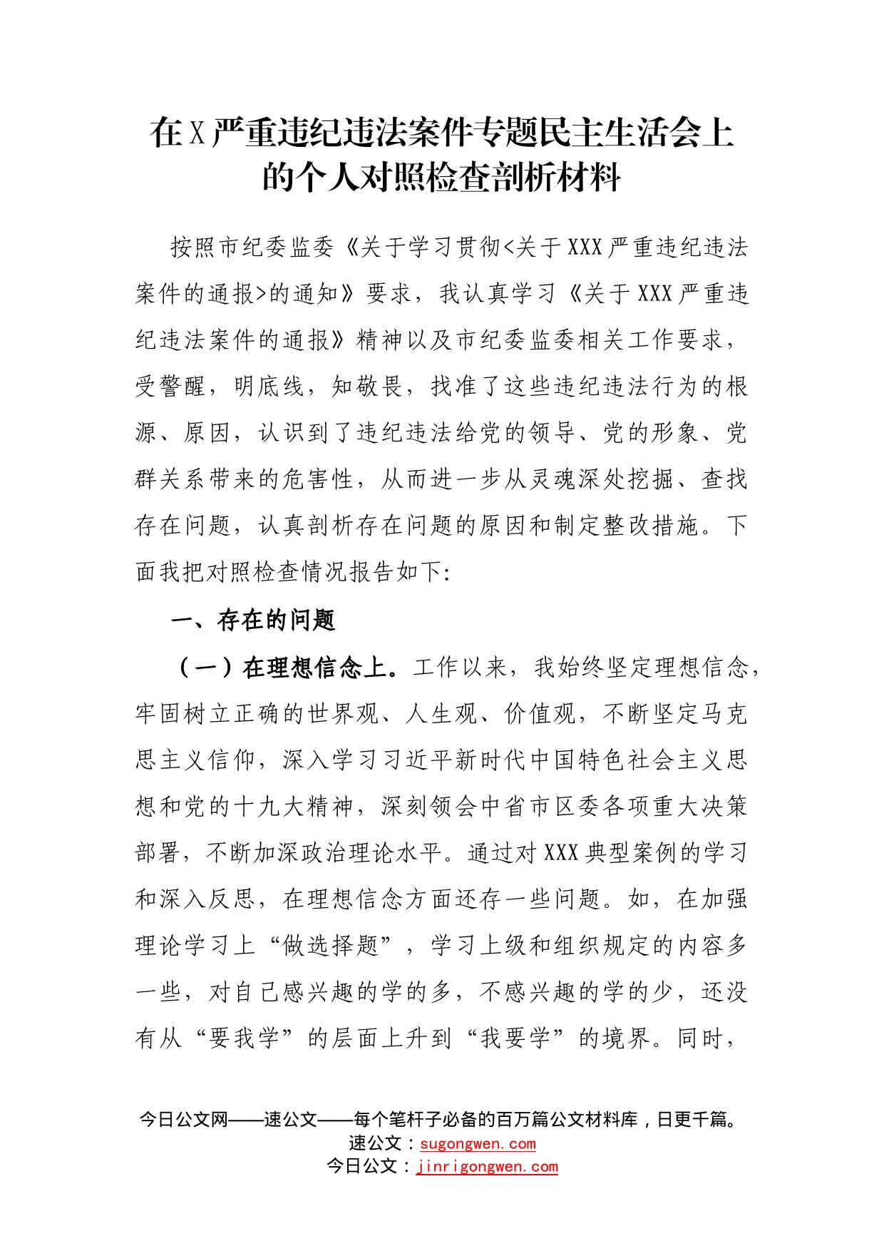 在严重违纪违法案件专题民主生活会上的个人对照检查剖析材料_第1页