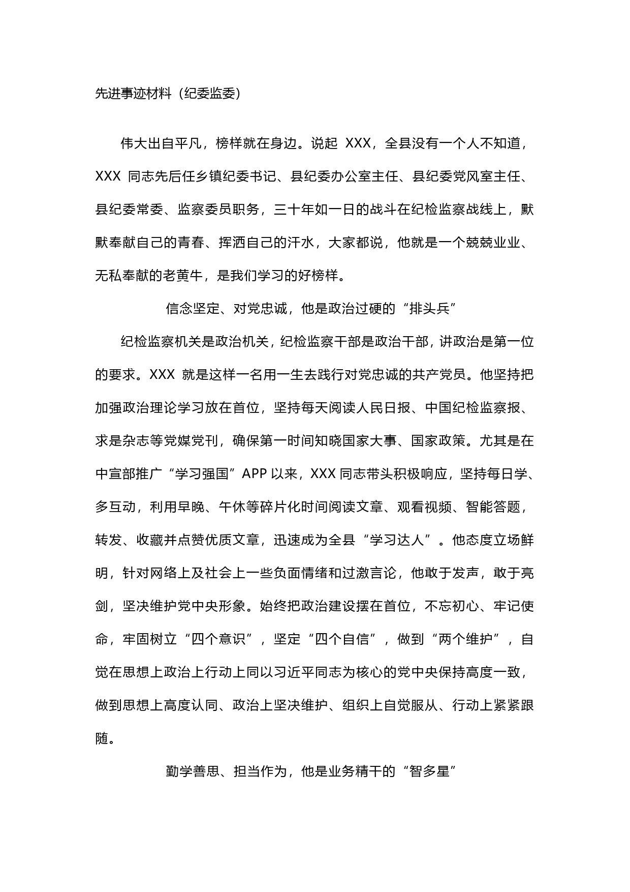 先进事迹材料（纪委监委）._第1页