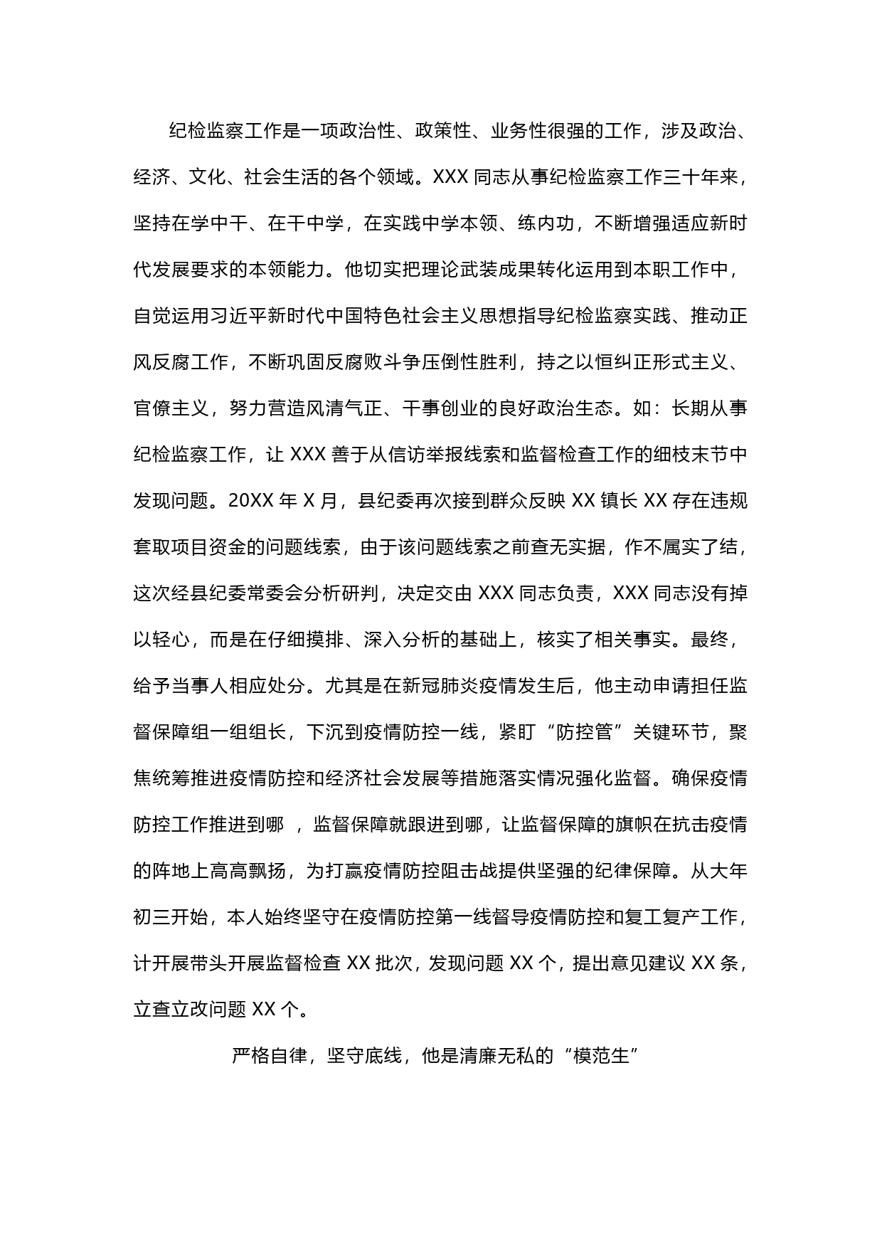 先进事迹材料（纪委监委）._第2页