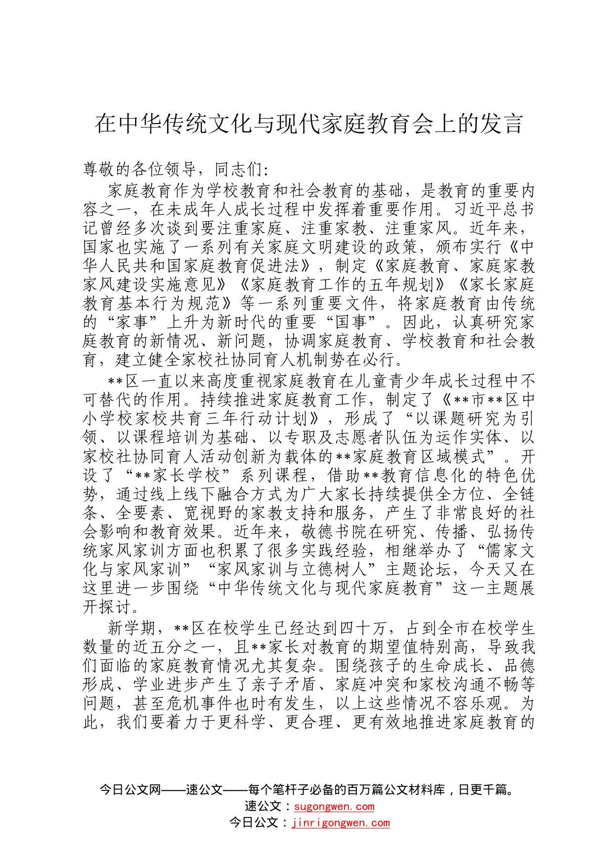 在中华传统文化与现代家庭教育会上的发言6410_第1页