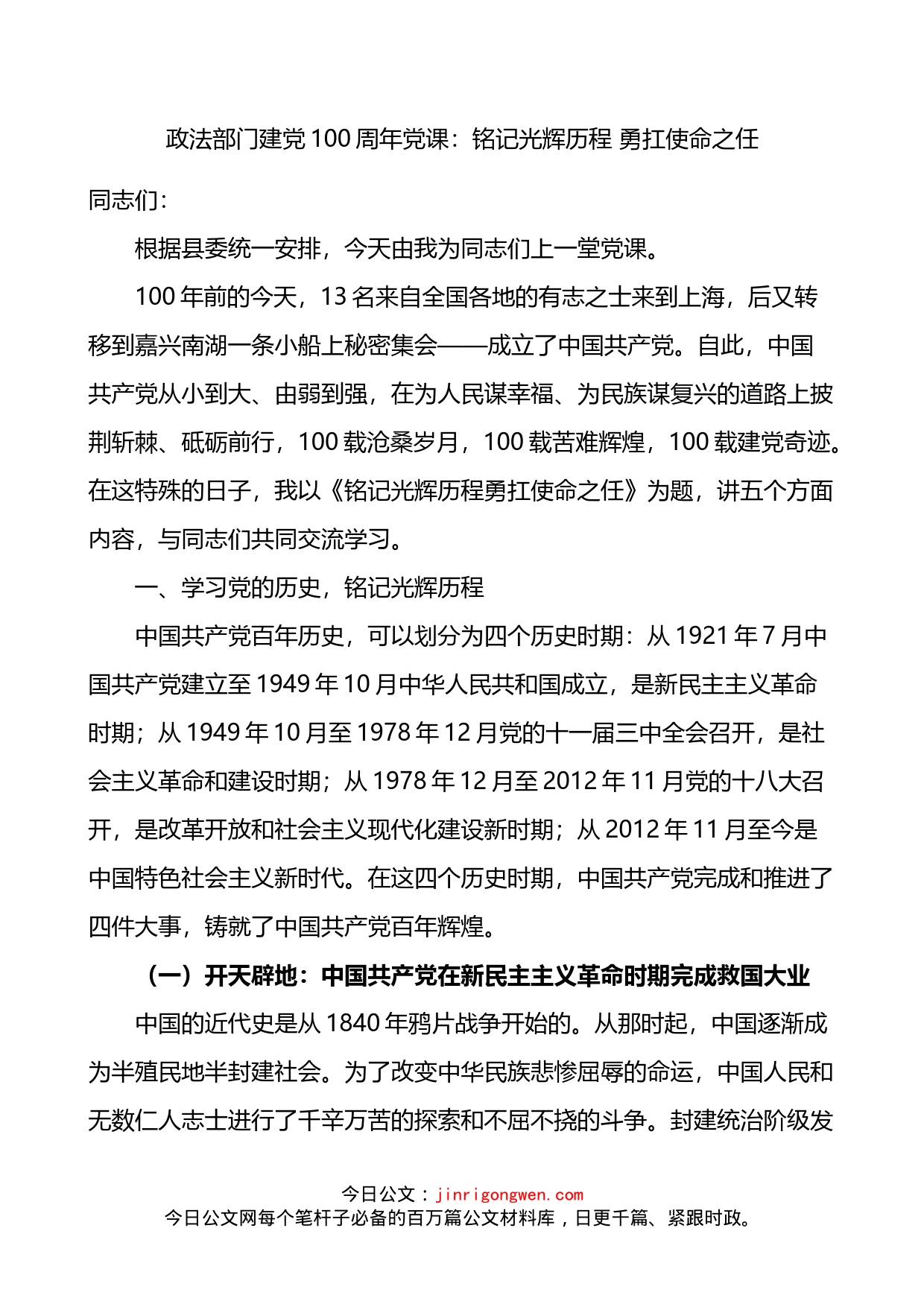 100周年党课：铭记光辉历程勇扛使命之任.doc_第1页