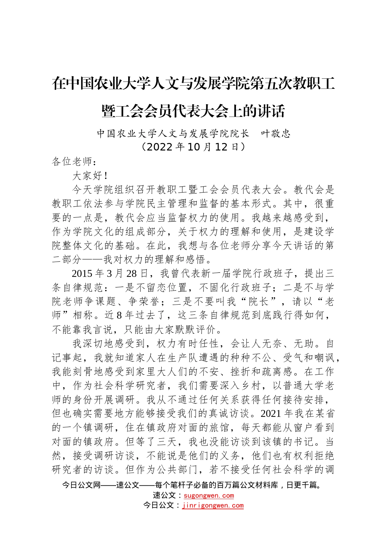 在中国农业大学人文与发展学院第五次教职工暨工会会员代表大会上的讲话848_第1页