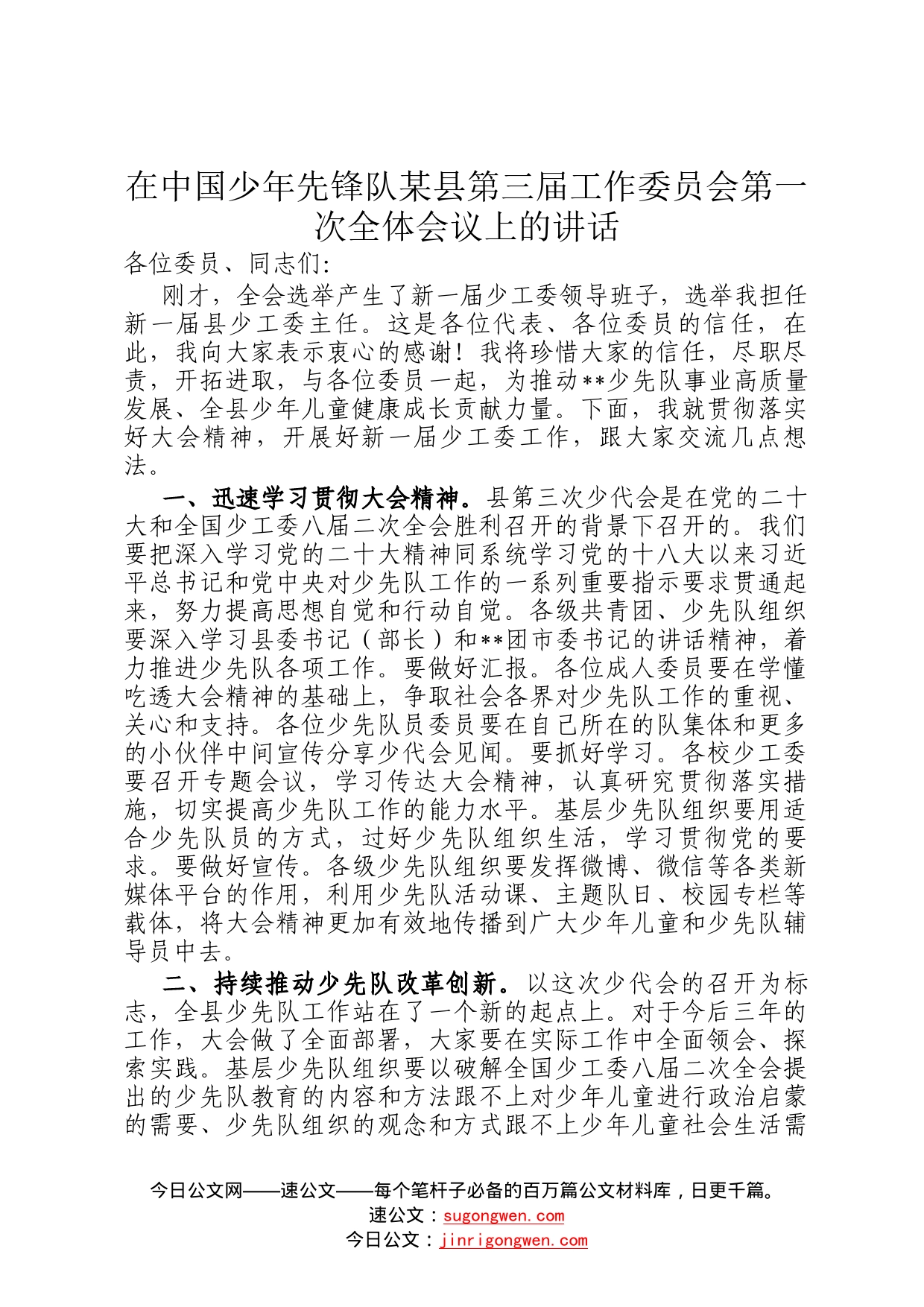 在中国少年先锋队某县第三届工作委员会第一次全体会议上的讲话9_第1页